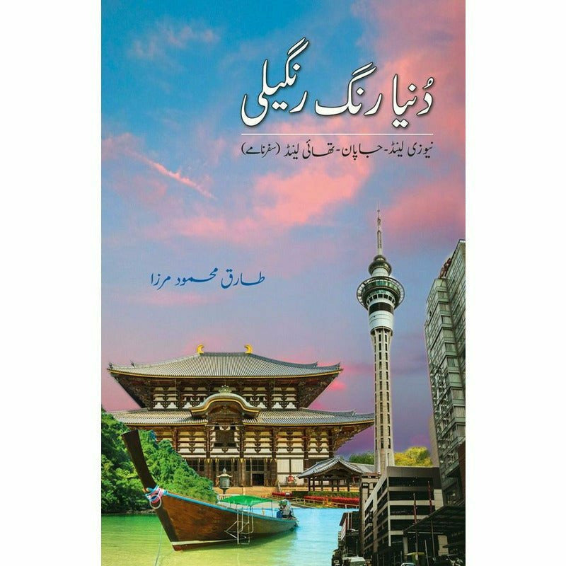Dunia Rang Rangeeli By Tariq Mehmood Mirza