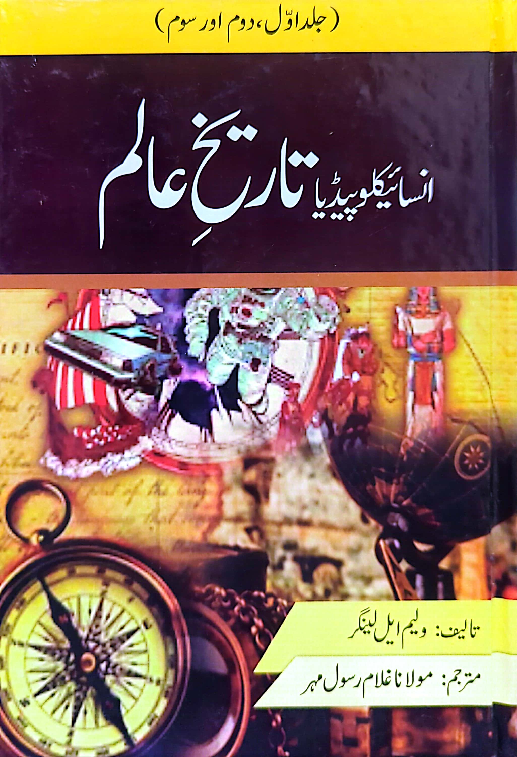 Encyclopedia Tareekh E Aalam By Maulana Ghulam Rasool Mehar