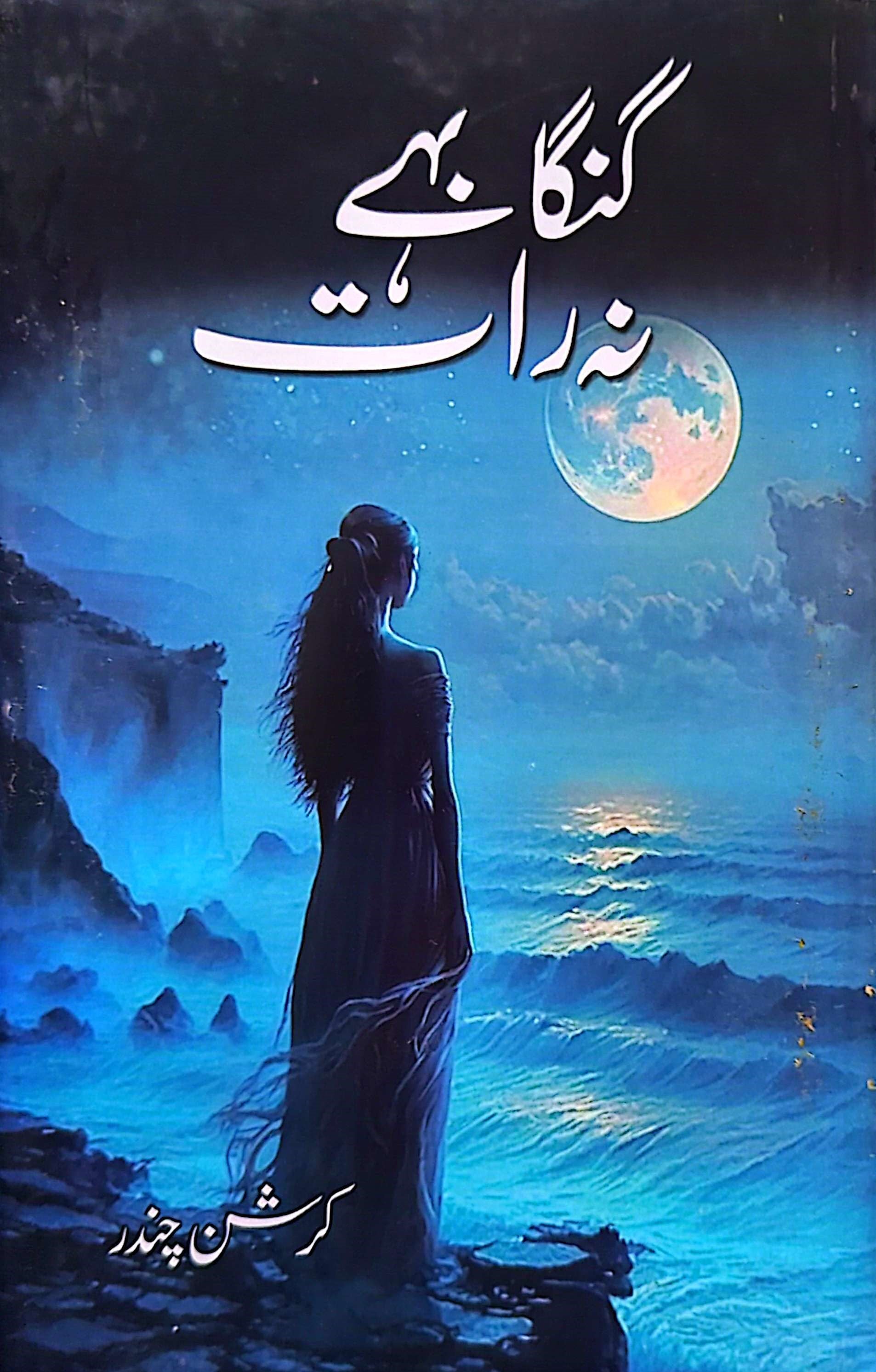 Ganga Bahe Na Raat By Krishan Chandar