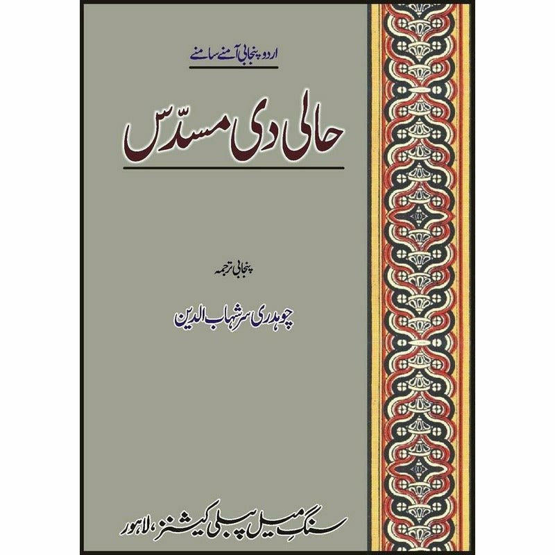 Haali Di Musadass : Urdu Punjabi Amnay Samnay By Chaudhry Sir Shahaab Ud Deen
