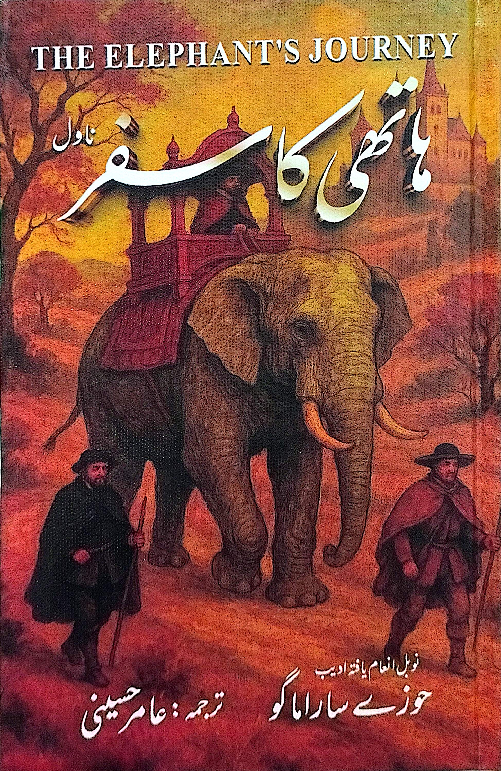 Haathi Ka Safar (Novel) By José Saramago, Amir Hussaini
