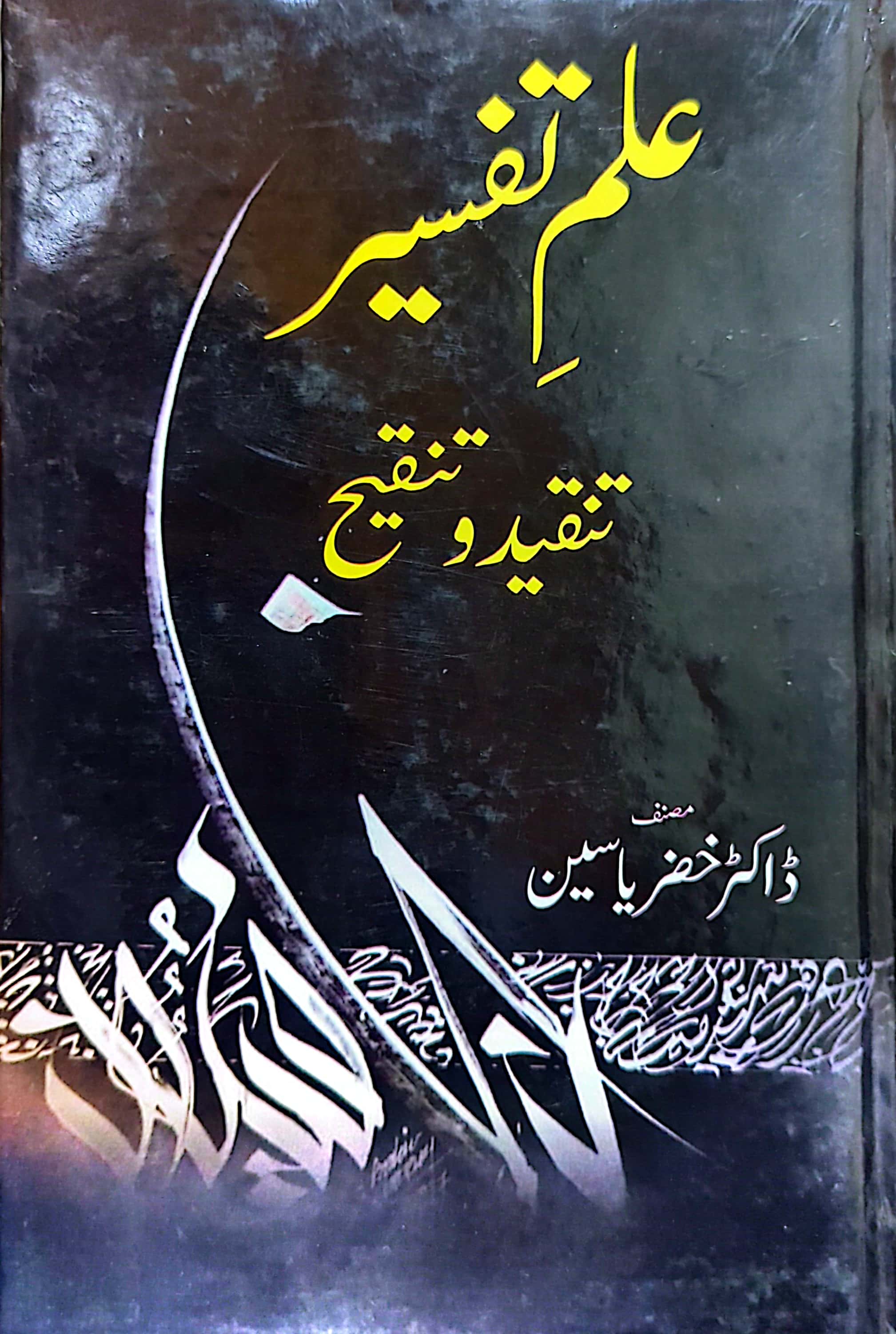 Ilm ul Tafseer Tanqeed o Tanqeeh By Dr. Khizar Yaseen