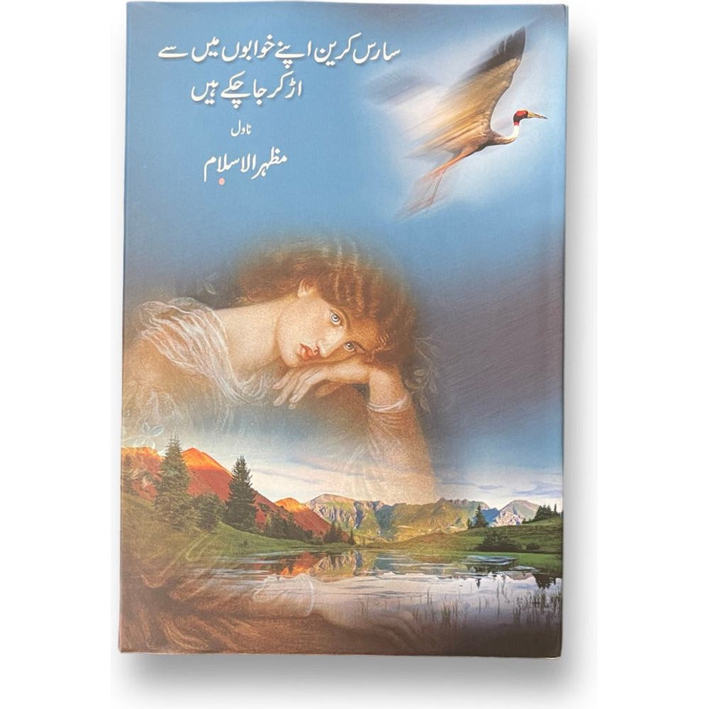Sarus Crane Apnay Khwabon Mein se Ur ker Jaa Chukay Hain - Mazhar ul Islam By Mazhar ul Islam