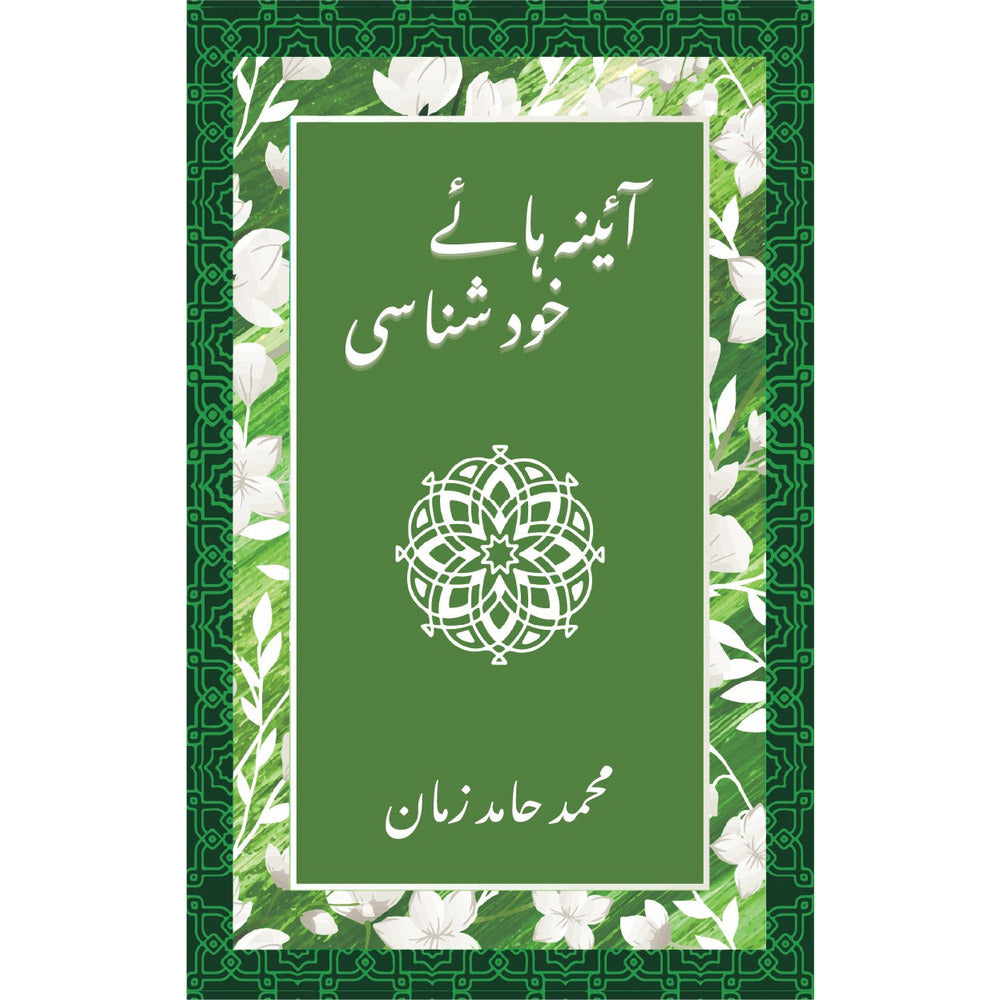 Aaina Haaye Khud Shanasi - Muhammad Hamid Zaman By Muhammad Hamid Zaman