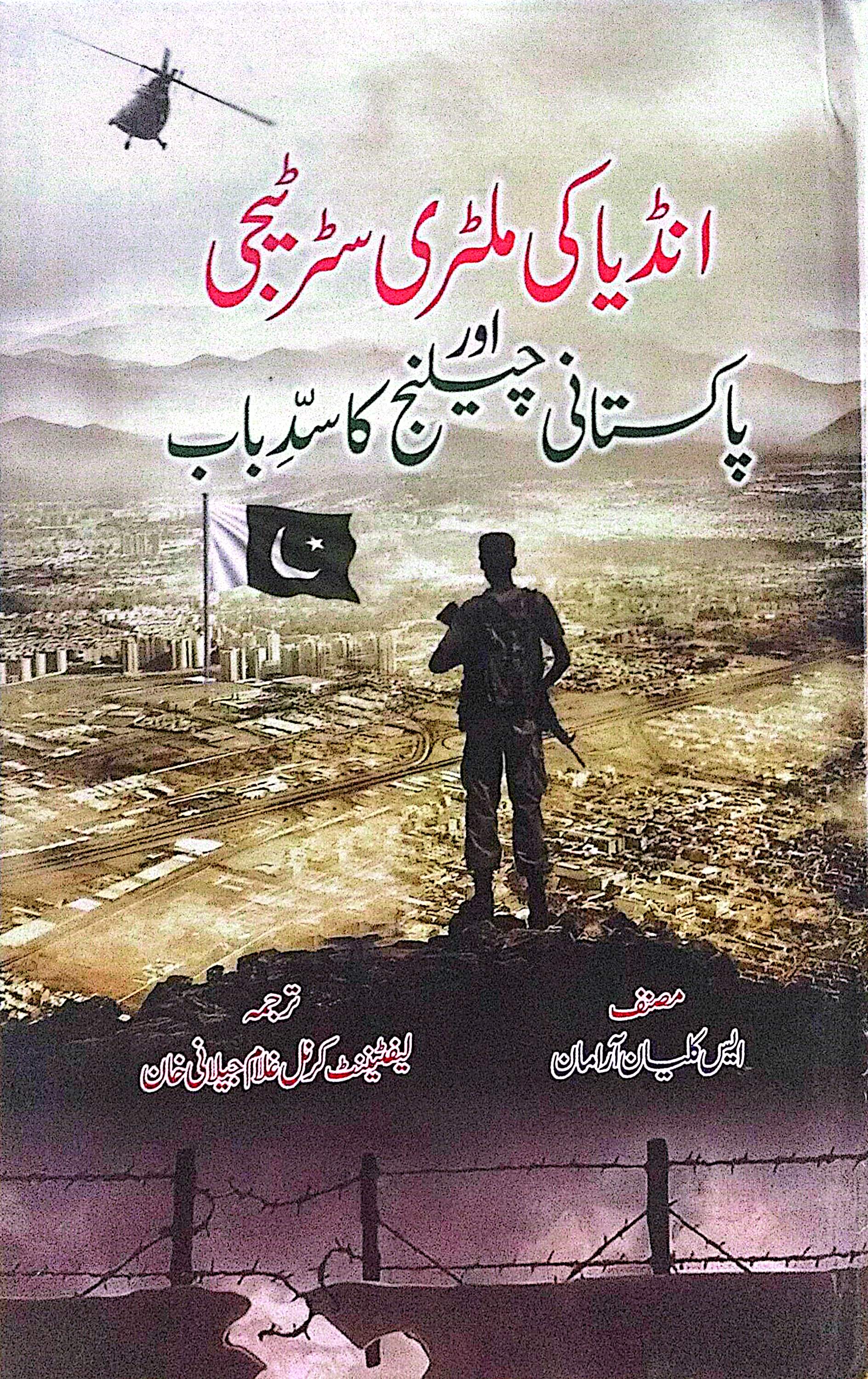 India Ki Milittary Strategy Aur Pakistani Challenge Ka Sad E Baab By Lt. Col. Ghulam Jeelani Khan