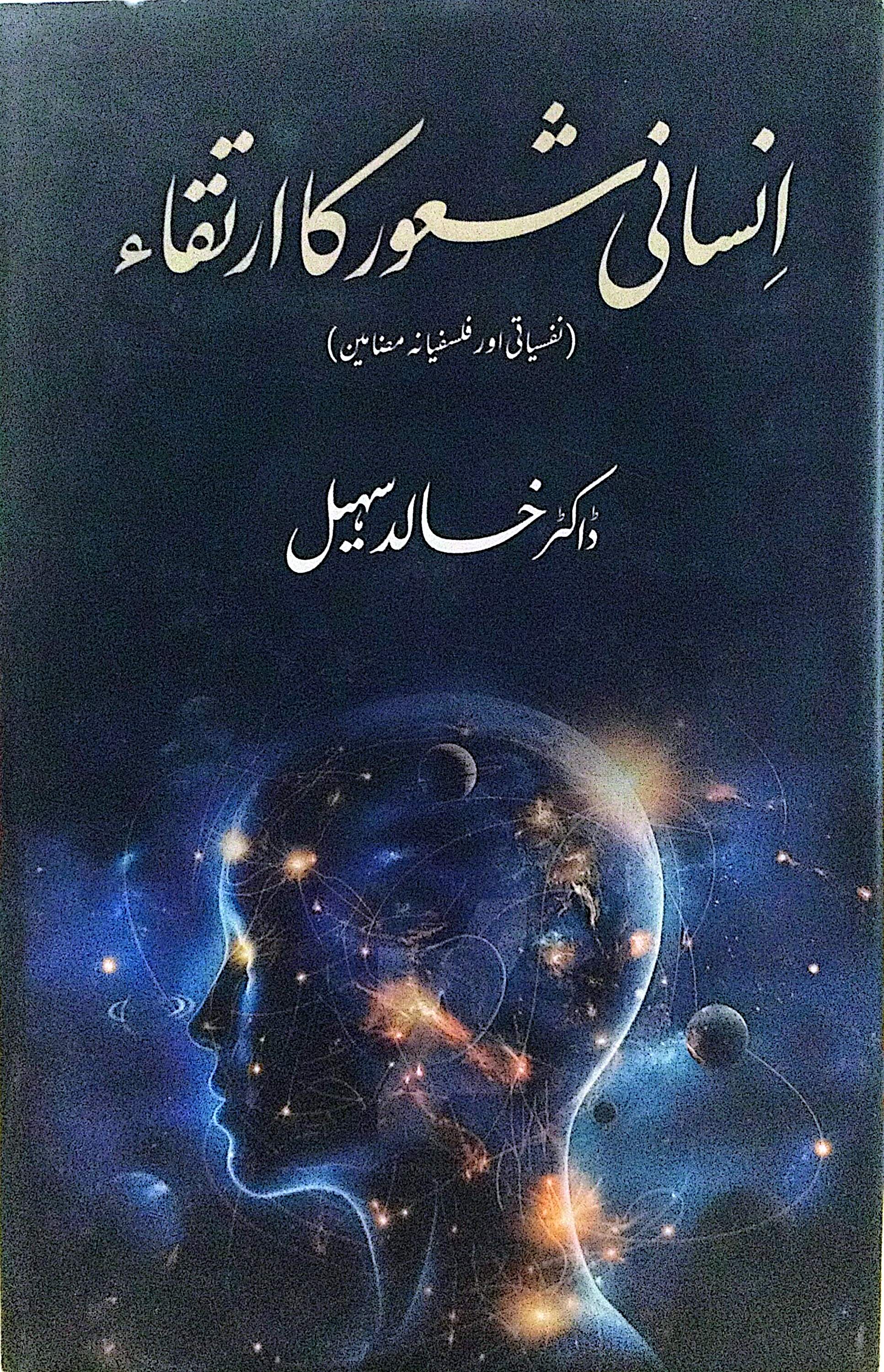 Insani Shaur Ka Irtaqa (Nafsyati Aur Falsafyana Mazameen) By Dr. Khalid Sohail