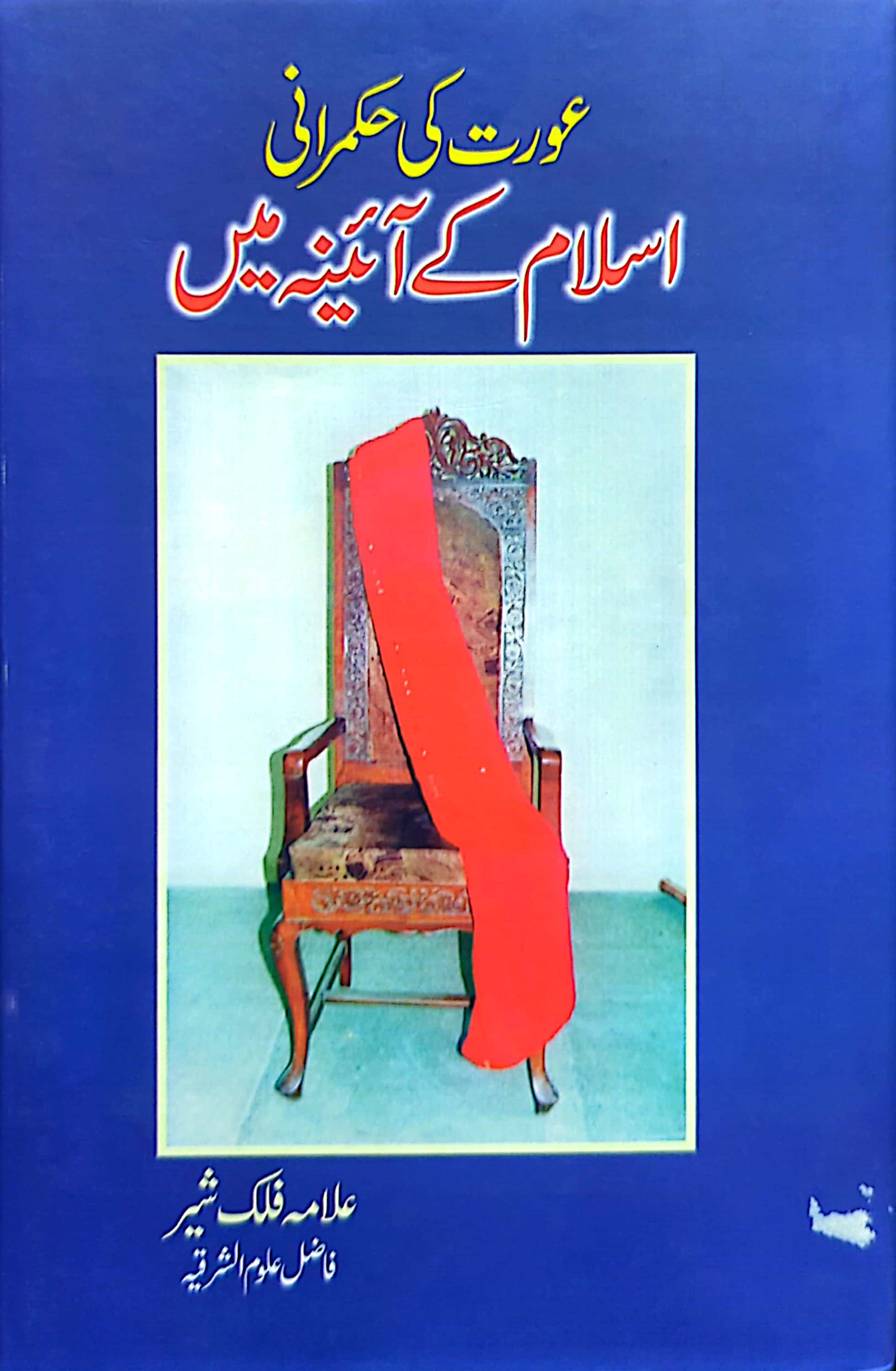 Aurat Ki Hukamrani Islam Kay Aaine Main By Allama Falak Sher