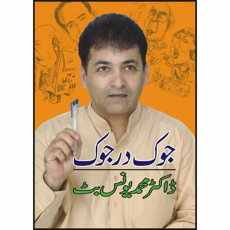 Jok Der Jok By Dr. Muhammad Younus Butt