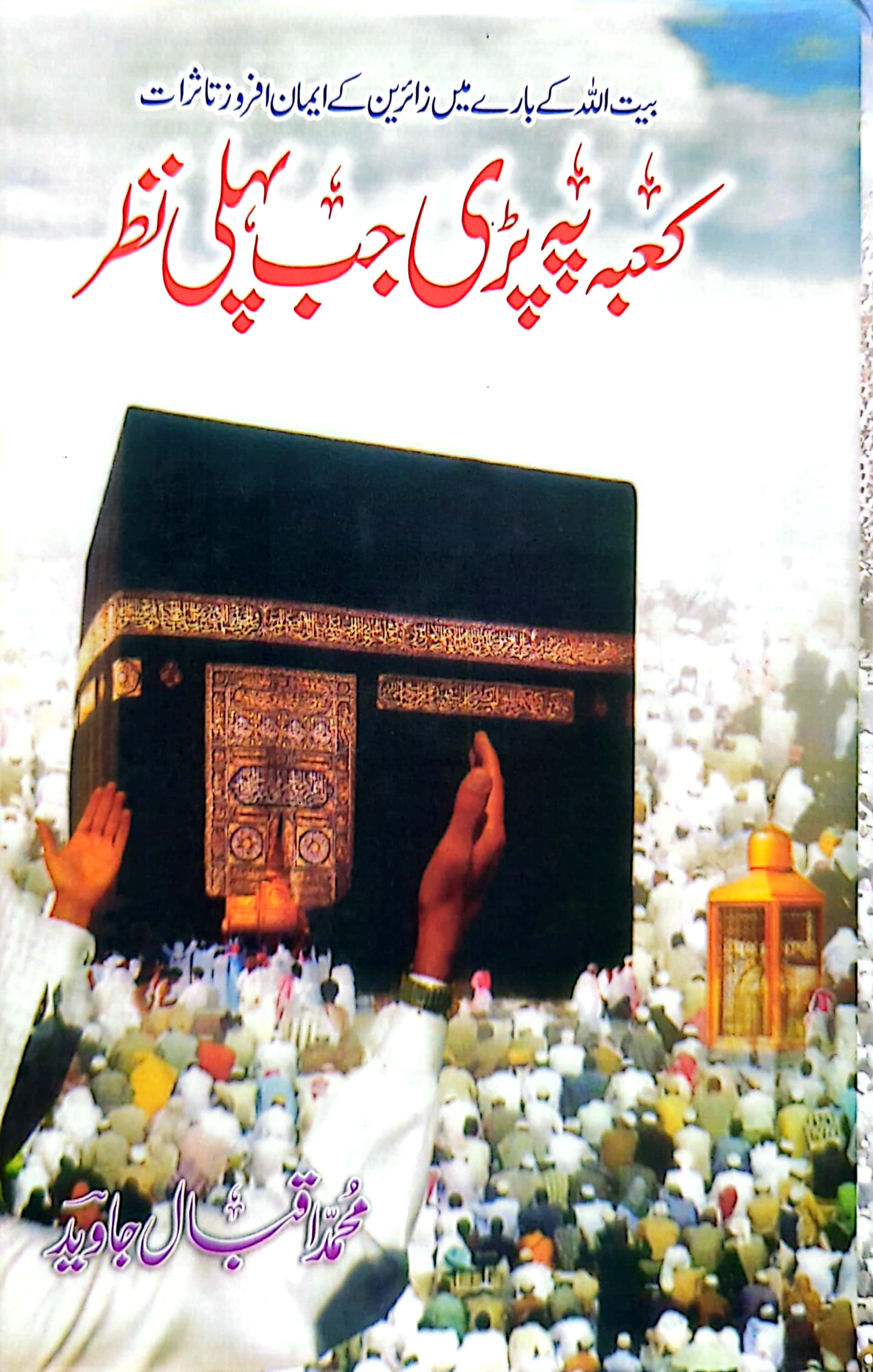 Kaaba Pe Pari Jab Pehli Nazar By Muhammad Iqbal Javed