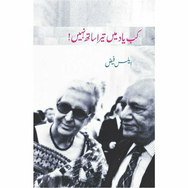 Kab Yaad Main Tera Saath Nahin! By Alys Faiz; Nayyar Rubab