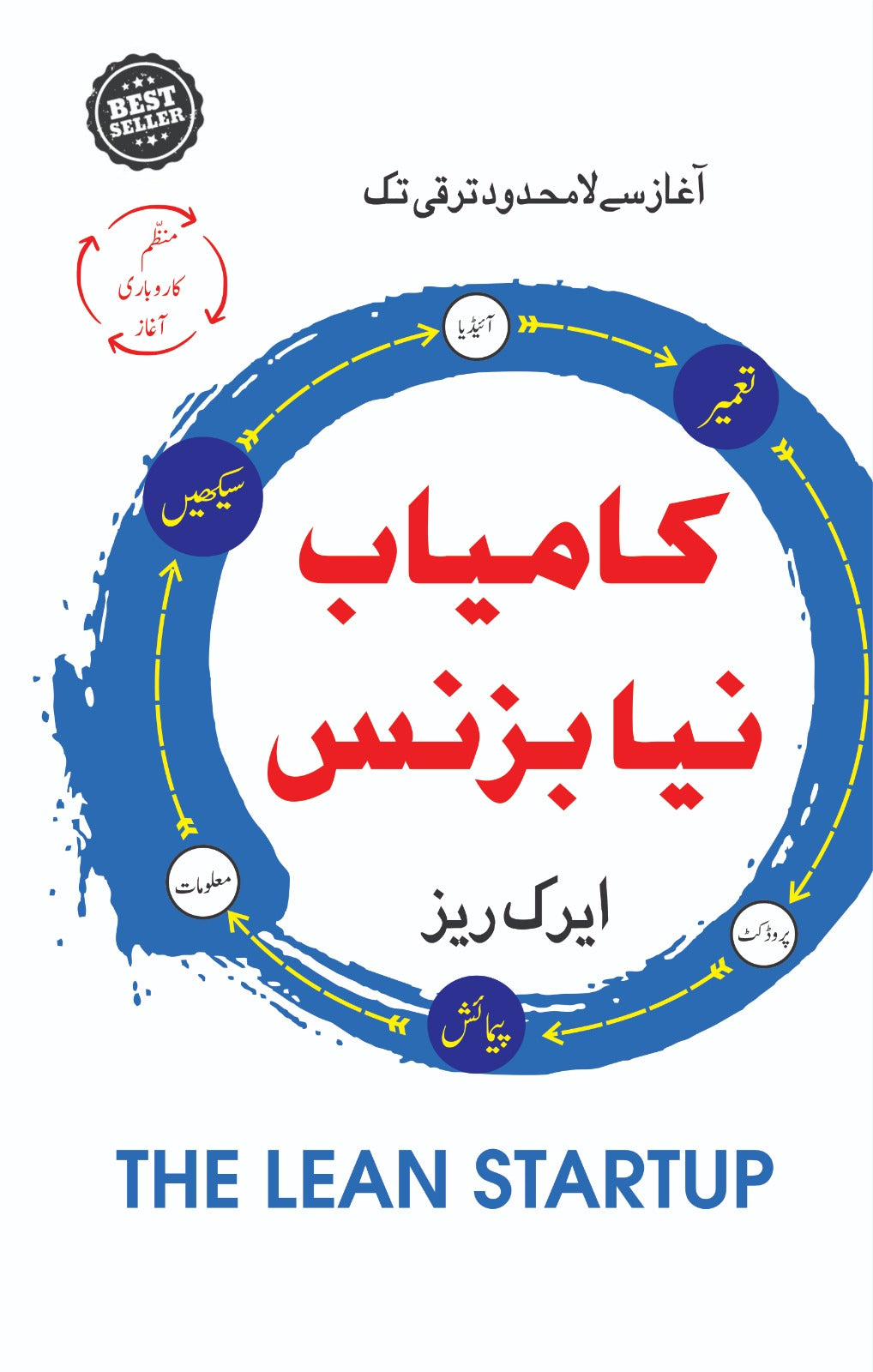 Cover of the Urdu book "The Lean Startup" – a business guide by Eric Ries on building innovative startups through smart strategies and continuous improvement.