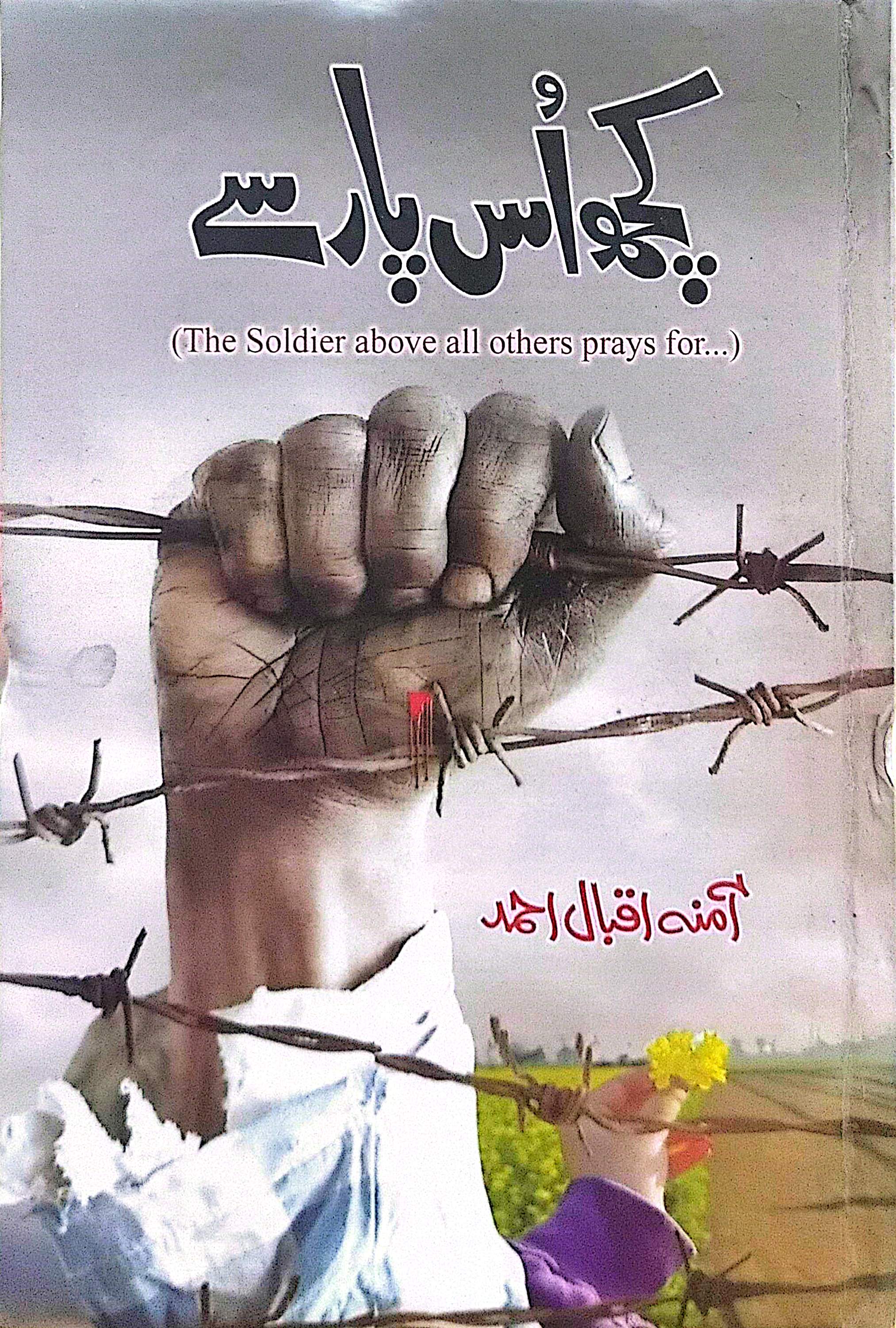 Kuch Us Paar Se (The Soldier above all others prays for…) By Amina Iqbal Ahmed