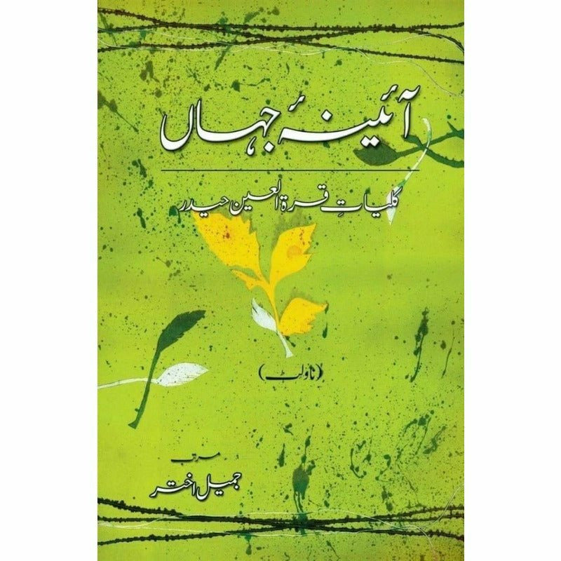 Kulliyaat-e-Quratulain Haider - Aaina-e-Jahaan (3) - Novelette By Quratulain Haider, Jameel Akhtar