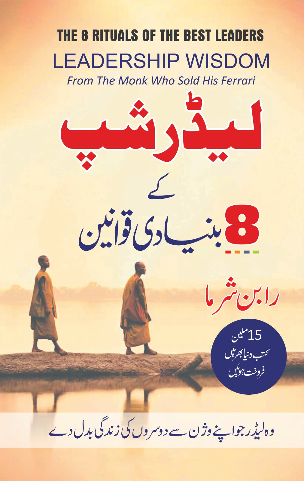 Cover of the Urdu book "Leadership Wisdom" – translation of Robin Sharma's guide on leadership lessons through storytelling and personal growth.