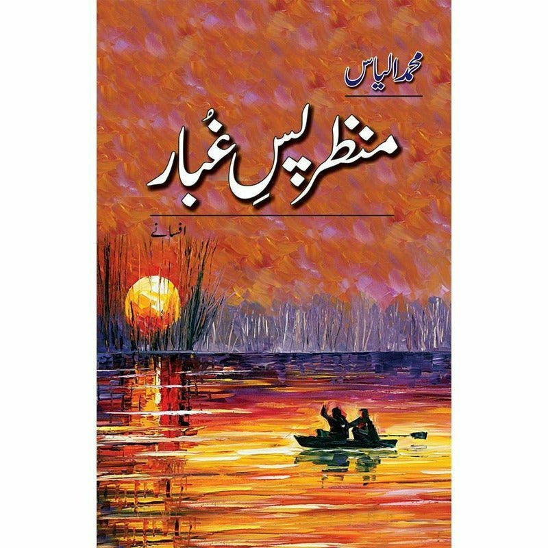 Manzar Pass-E-Ghubaar By Muhammad Ilyas