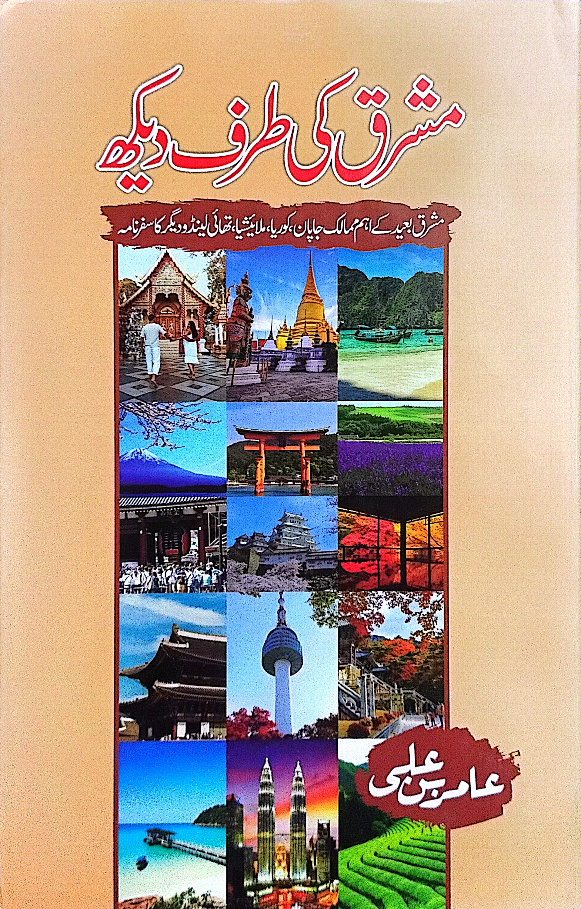Mashriq Ki Taraf Dekh By Amir Bin Ali