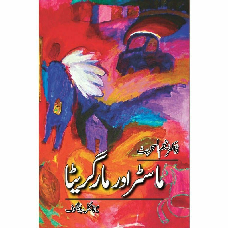 Master Aur Margrita By Mikhail Bulgakov; Dr. Najm Us Sehar Butt