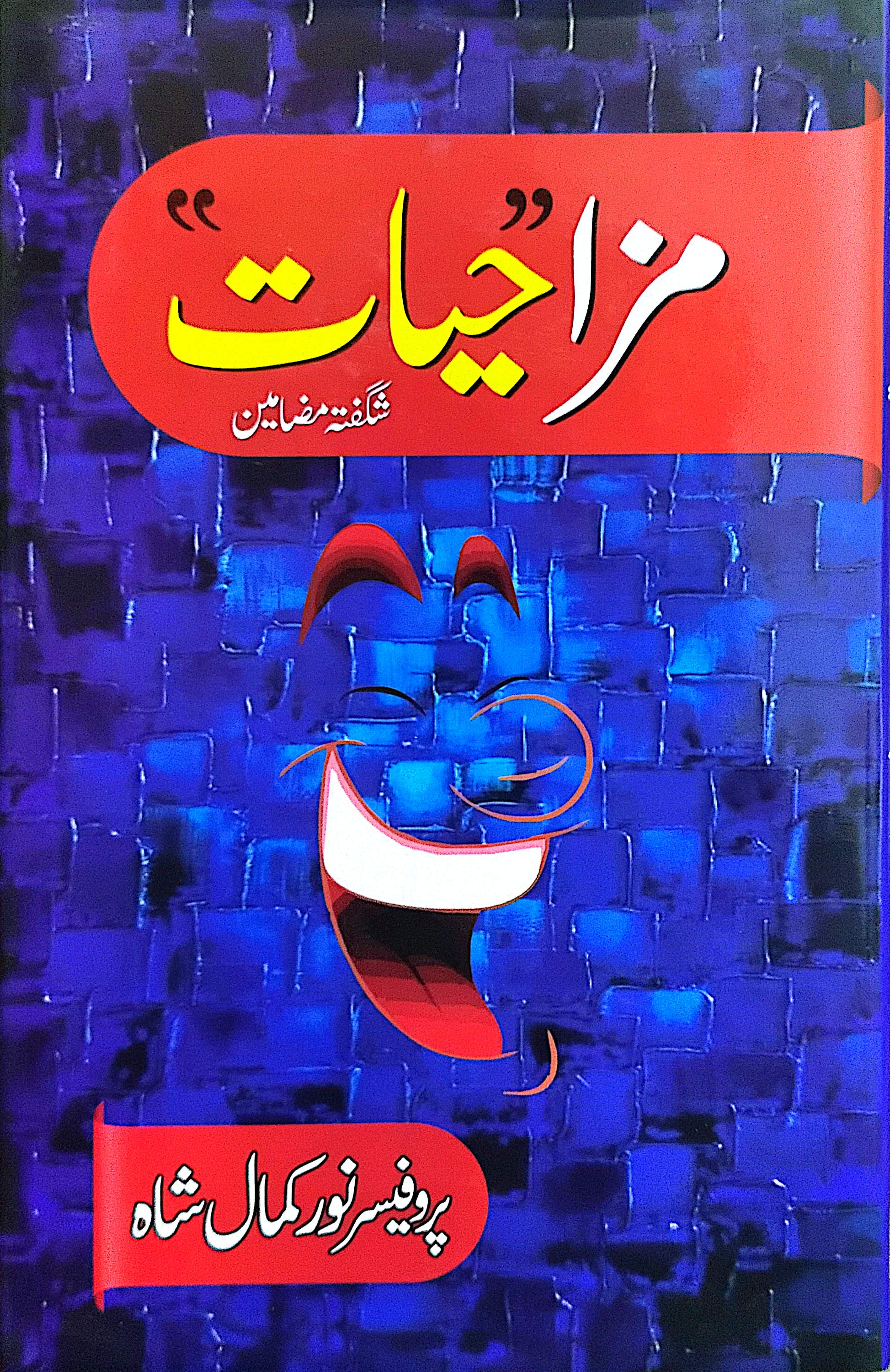 Mazahiyaat By Prof. Noor Kamal Shah