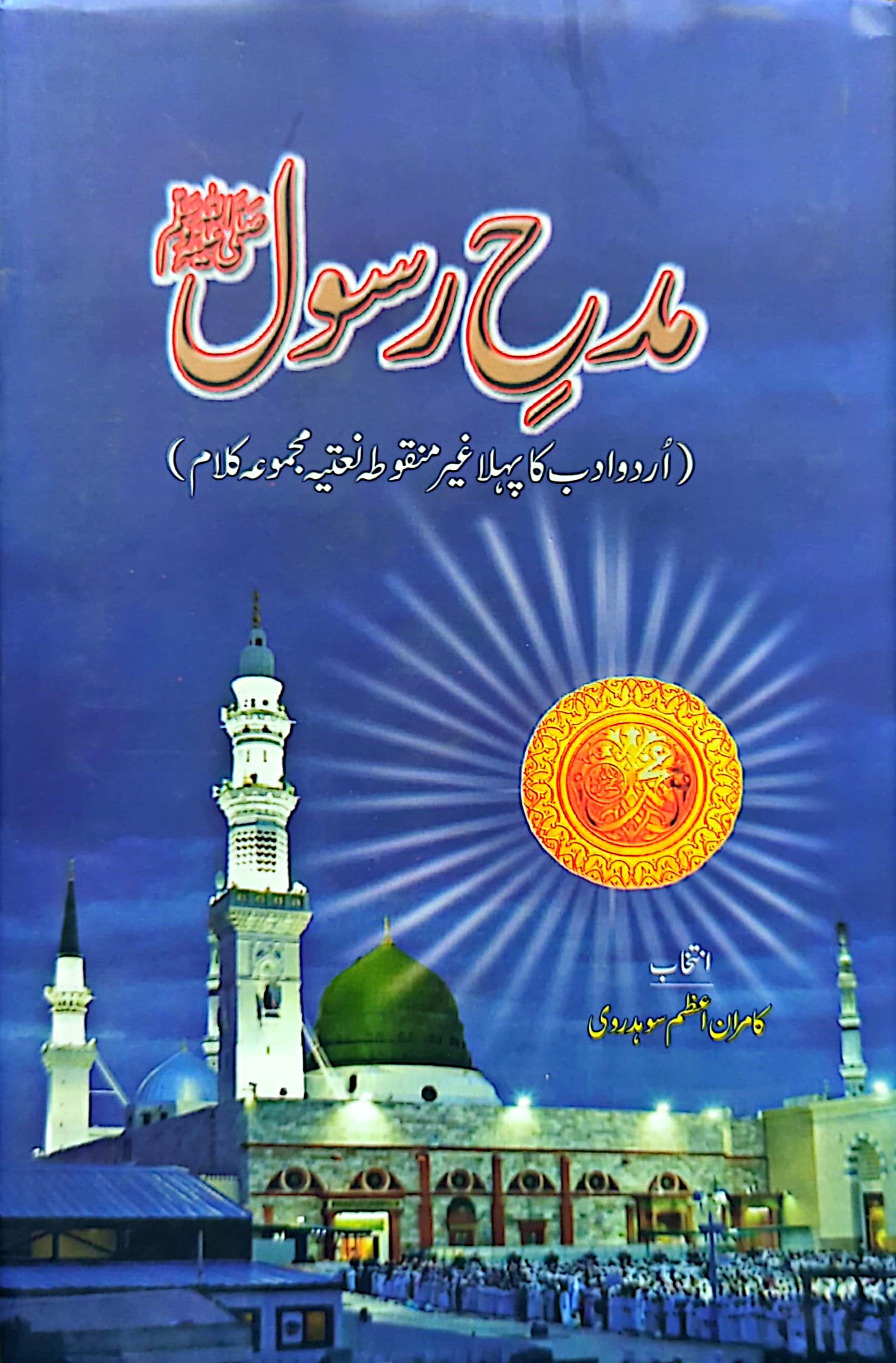 Midh E Rasool S.A.W By Kamran Azam Sohdarvi