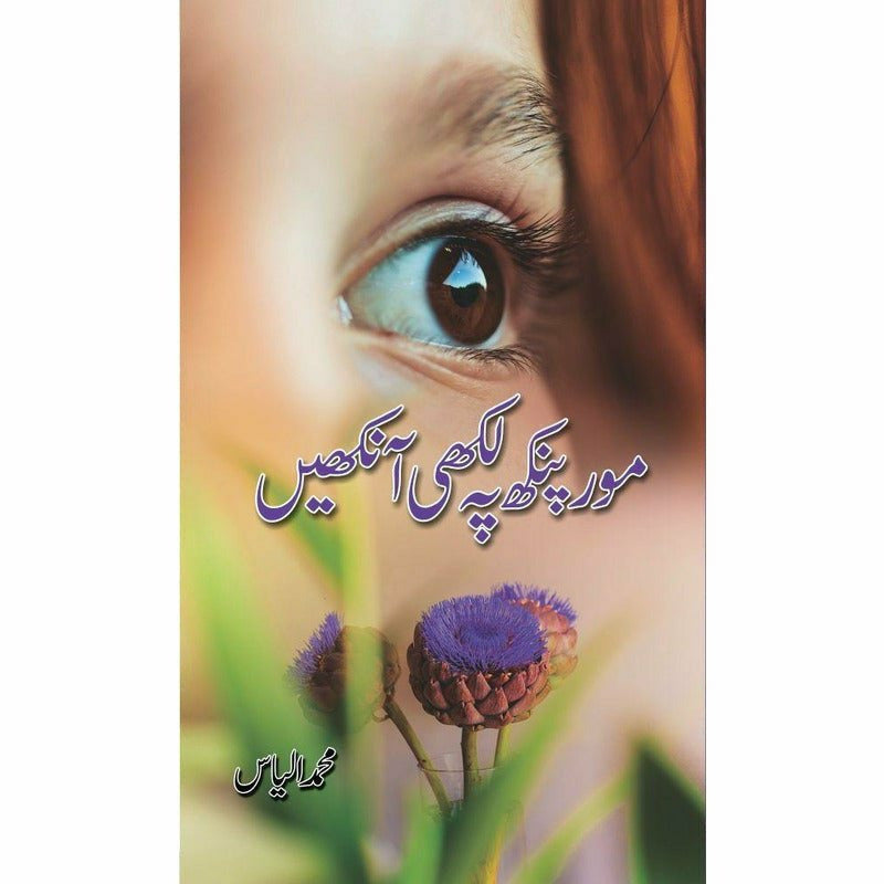 Mor Pankh Pay Likhi Aankhain By Muhammad Ilyas