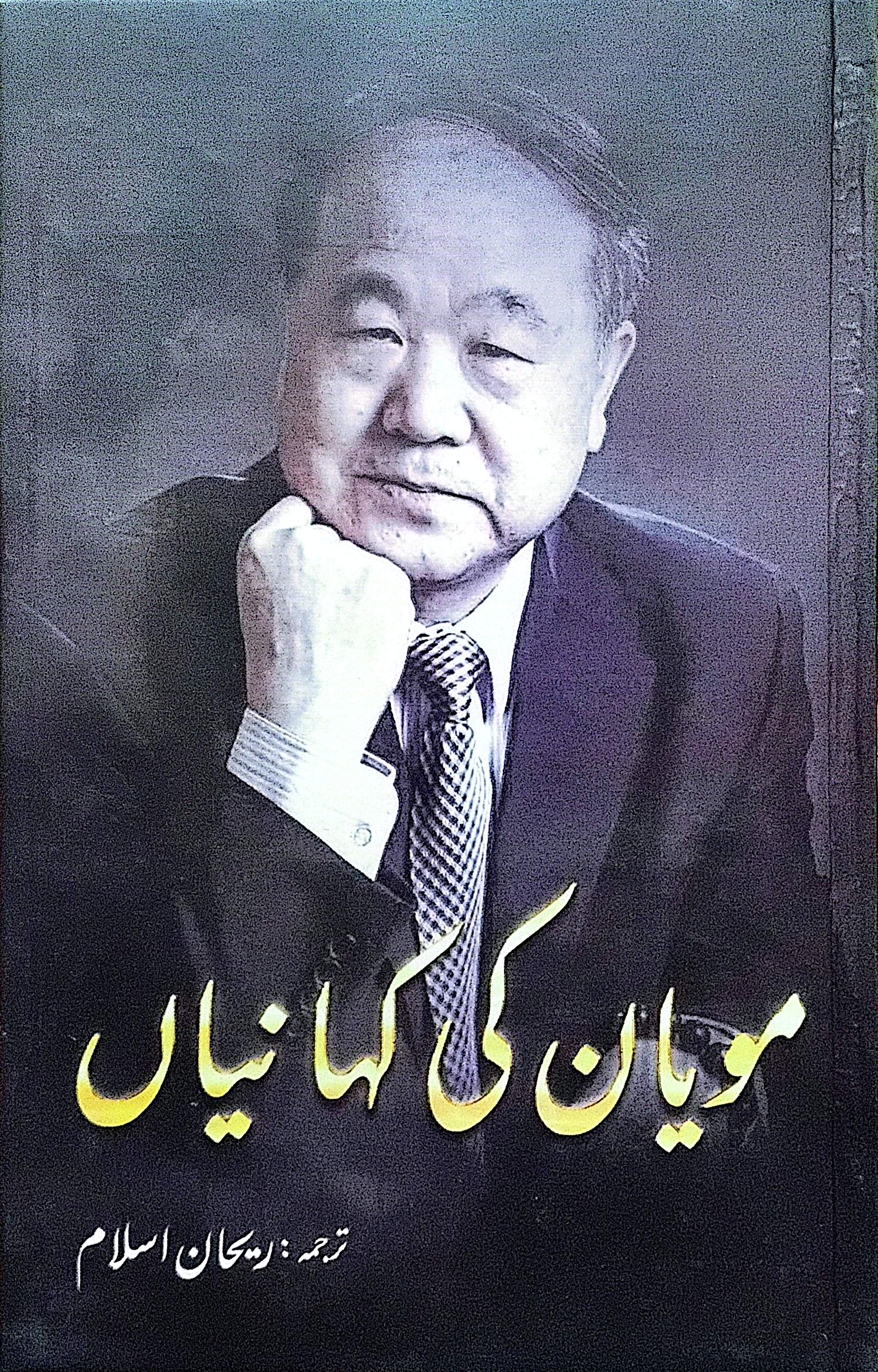Mo Yan Ki Kahanian By Mo Yan, Rehan Islam