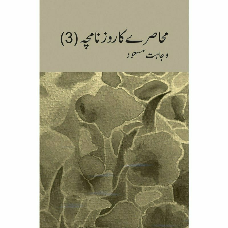 Muhasray ka Roznamcha (3) - Wajahat Masood By Author: Wajahat Masood
