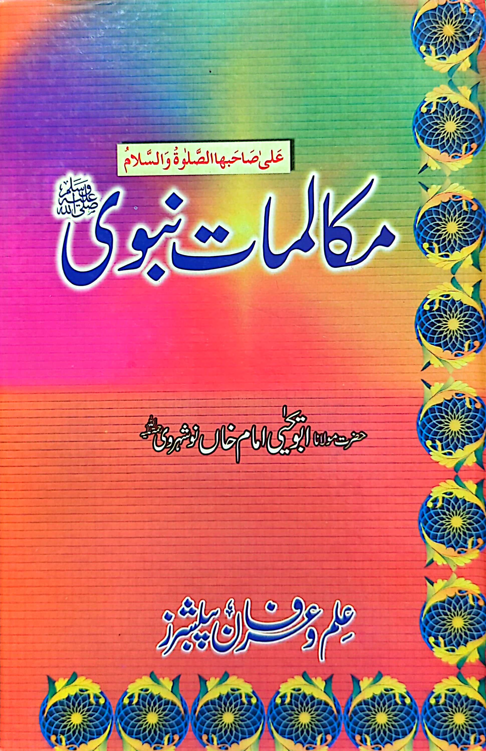 Mukalmat E Nabwi (S.A.W) By Abu Yahya Imam Khan Nosheharvi