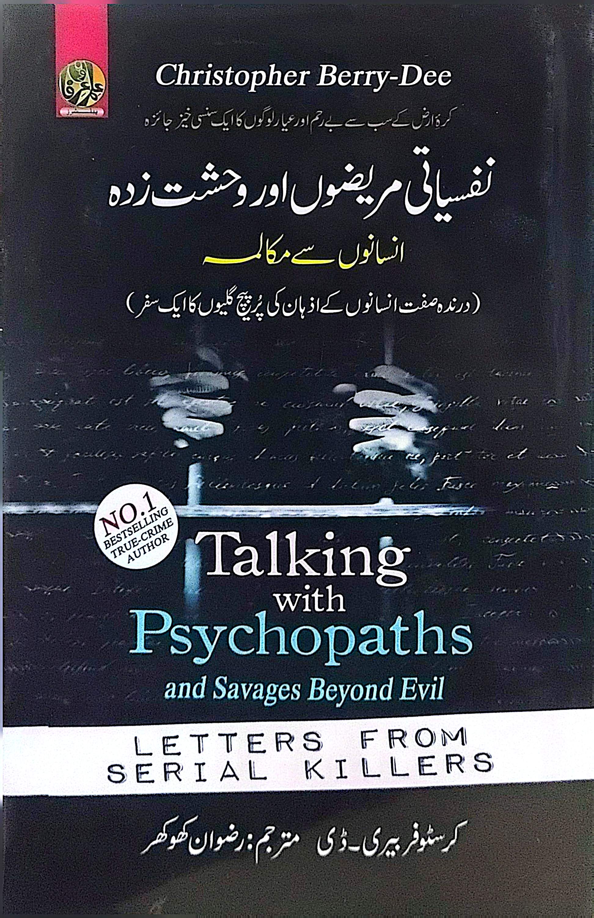 Nafsiati Mareezon Aur Wehshat Zada Insano Ka Mukalma (Talking with Psychopaths and Savages Beyond Evil - Letters From Serial Killers) By Christopher Berry-Dee, Rizwan khokhar