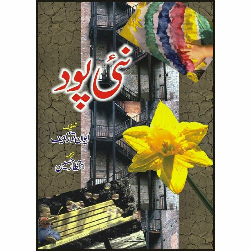 Naii Paud By Intizar Hussain