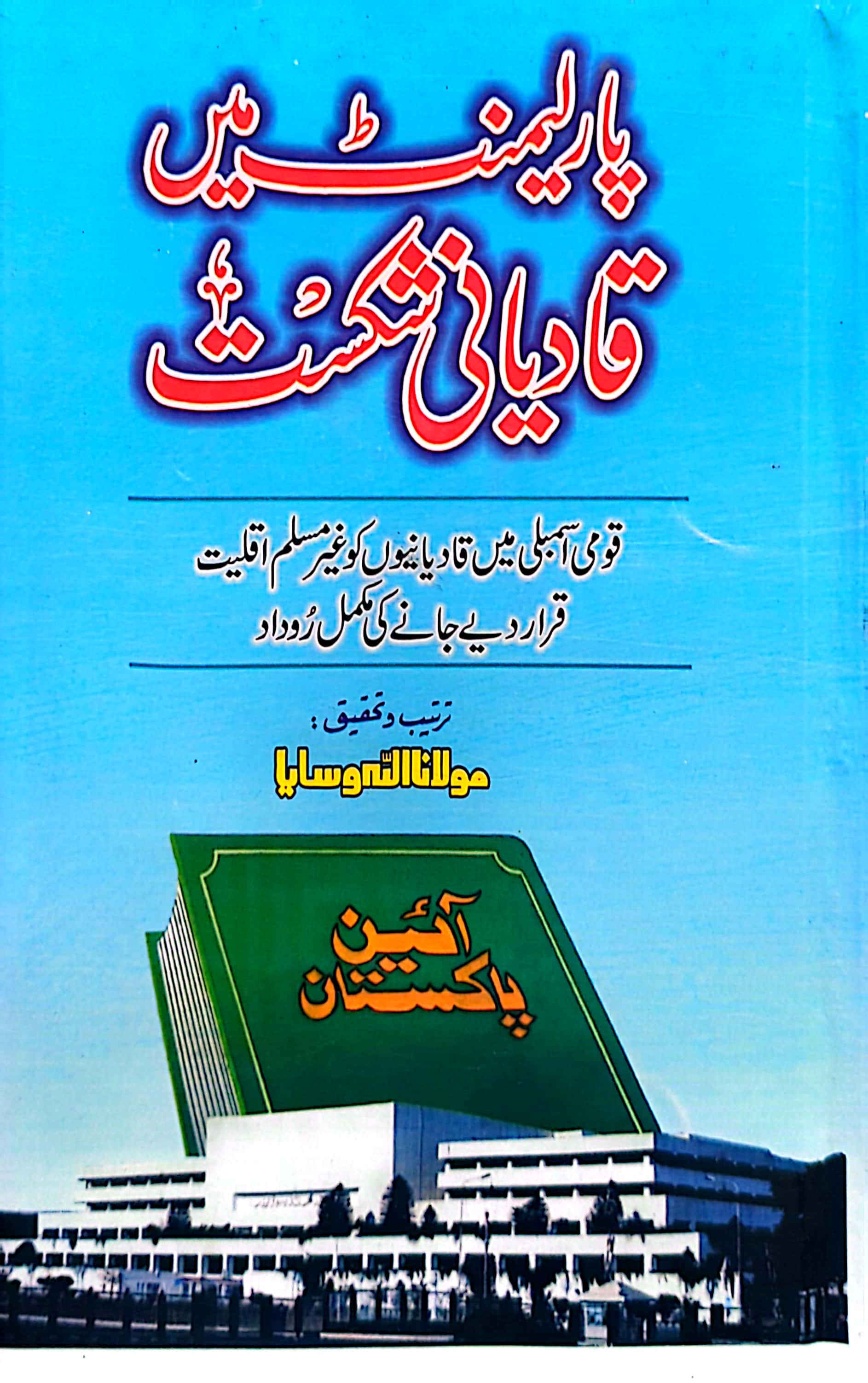 Parliament Main Qadyani Shakist By Maulana Allah Wasaya