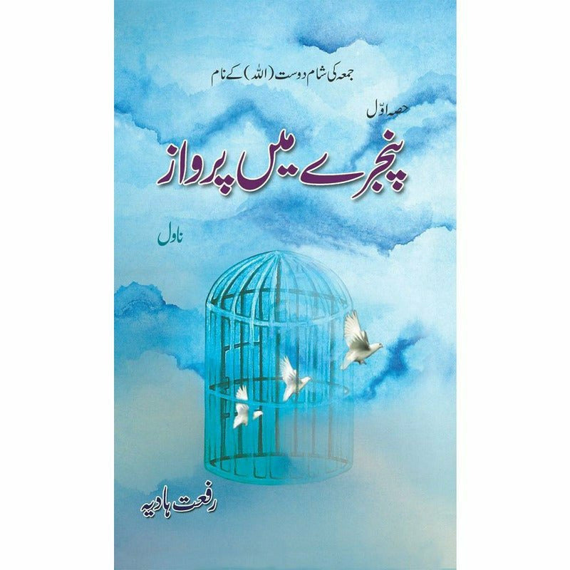 Pinjray Main Parwaaz By Riffat Hadia