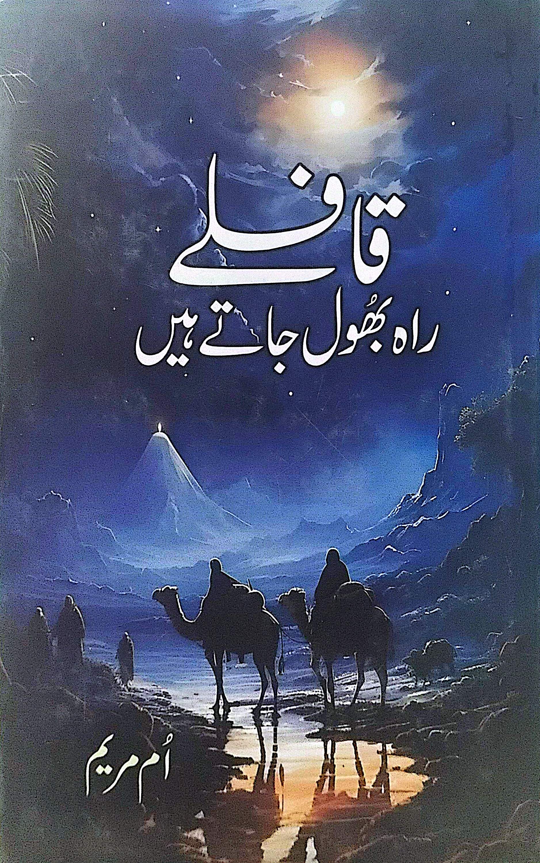 Qafle Rah Bhool Jate Hain By Umm E Maryam