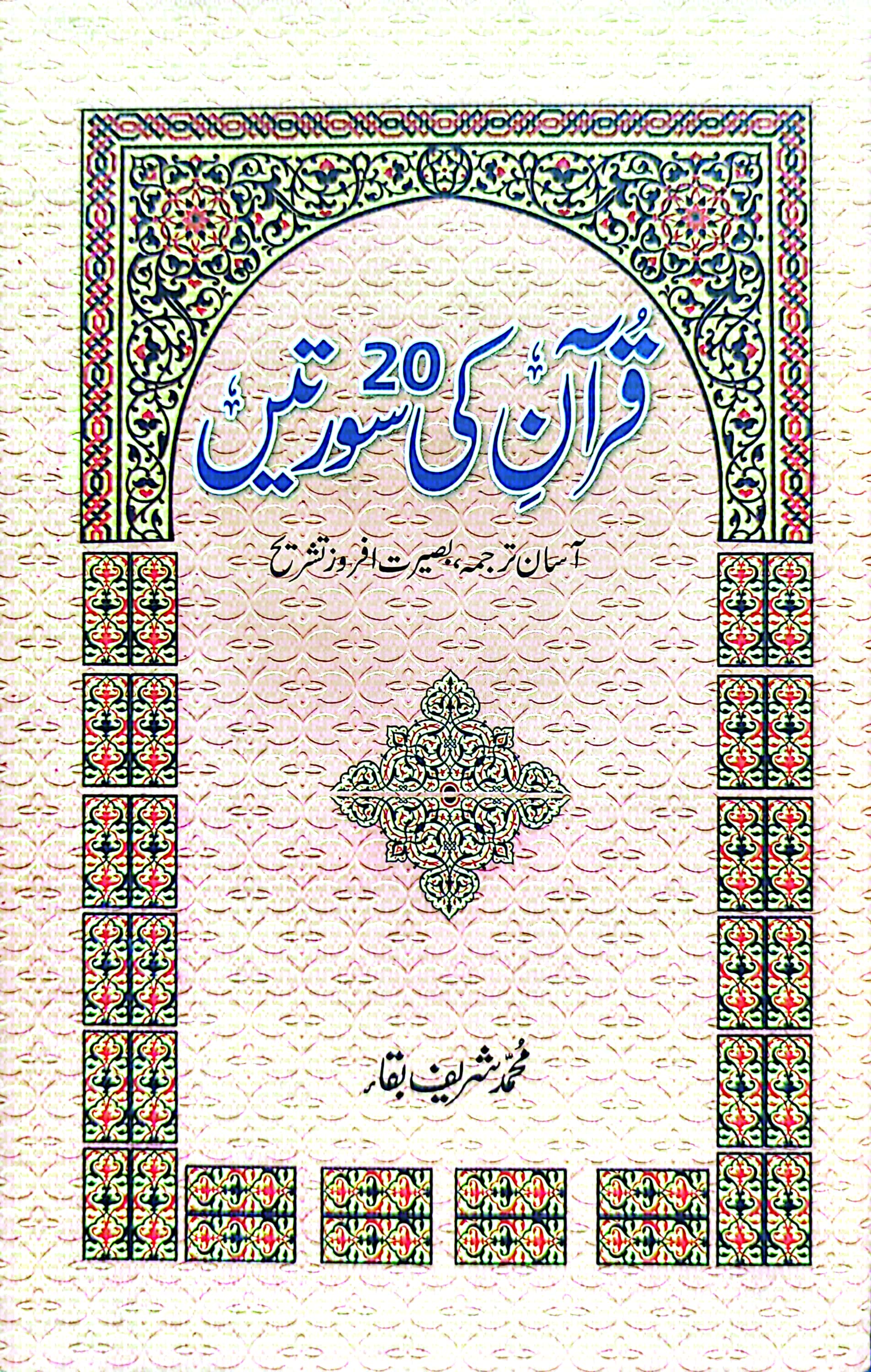 Quran ki 20 Suraten By Muhammad Shareef Baqa