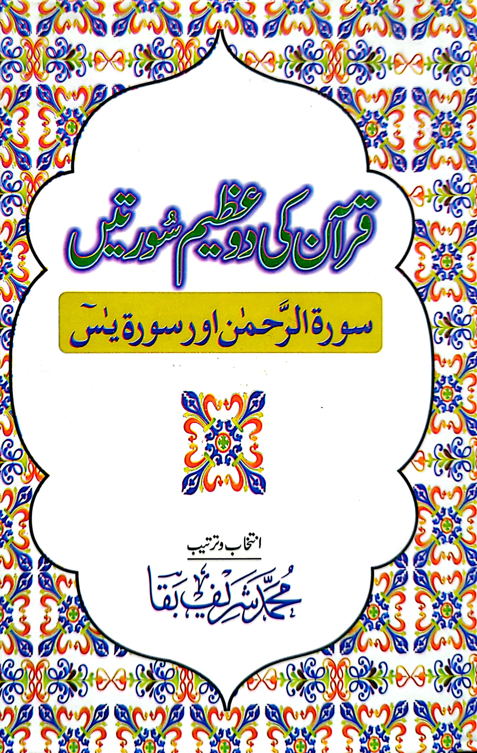 Quran ki 2 Azeem Suraten By Muhammad Shareef Baqa
