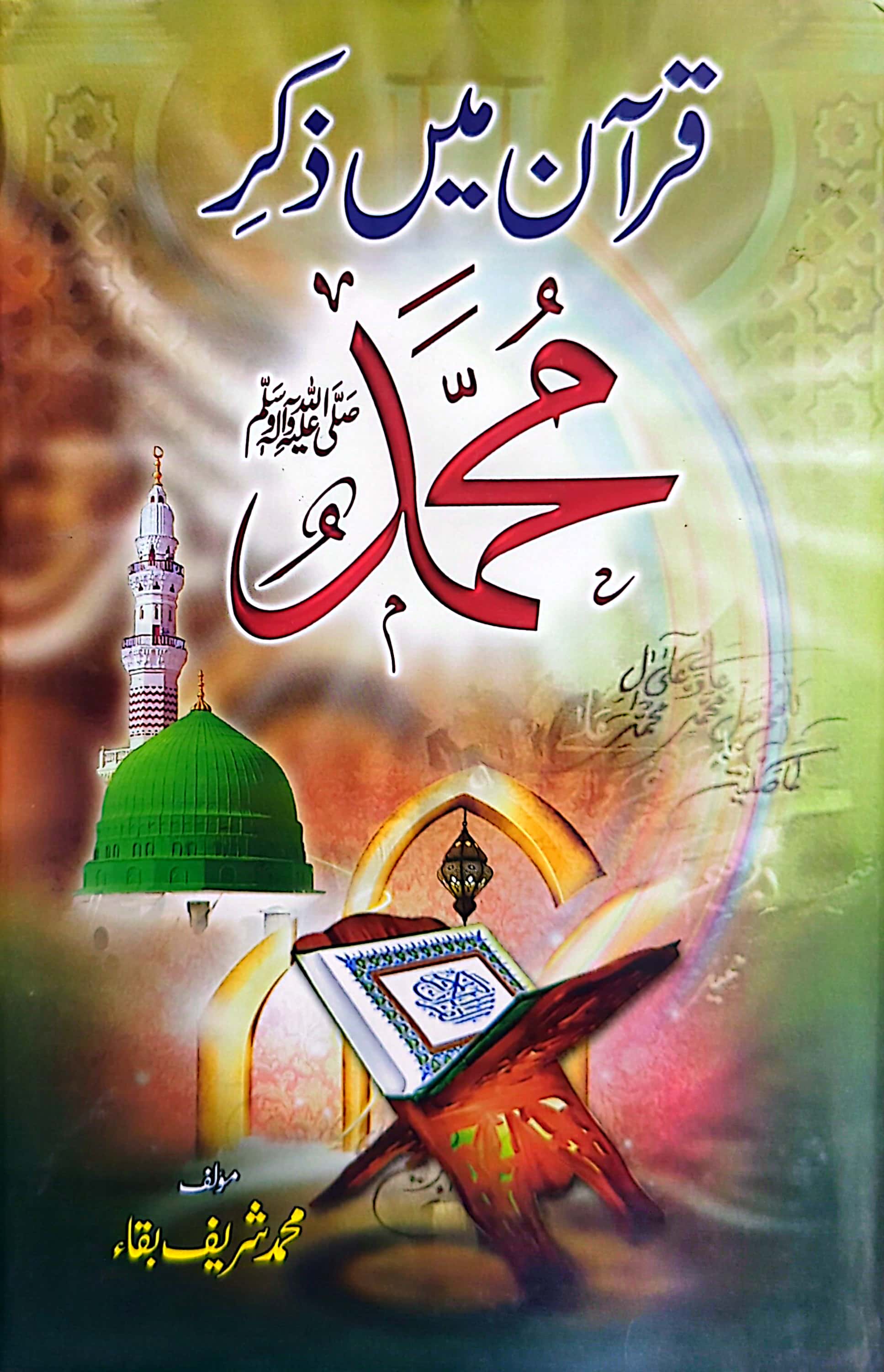 Quran Main Zikr E Muhammad (S.A.W) By Muhammad Shareef Baqa