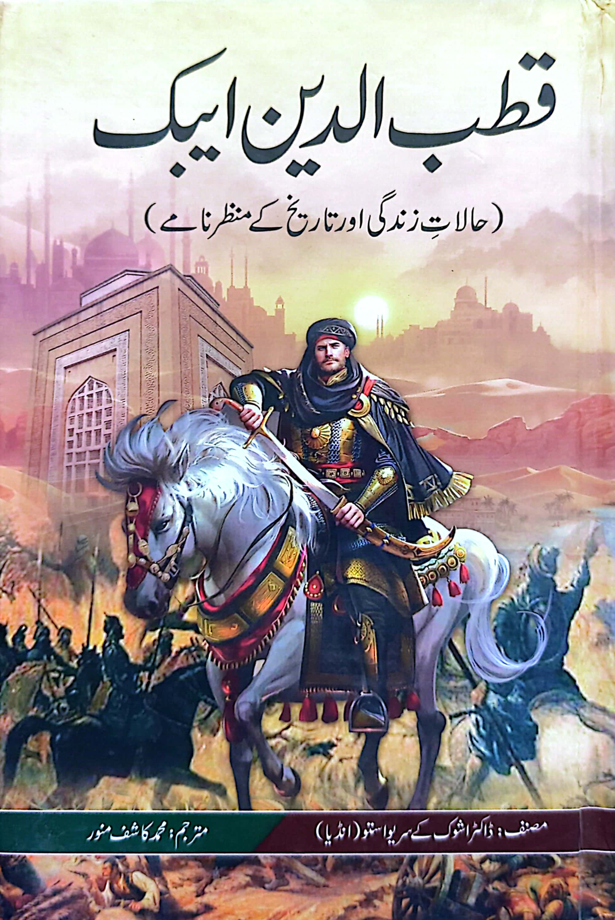 Qutab ud Din Aibak By Dr. Ashok Siriwastav (India) Translated By: Muhammad Kashif Munawar
