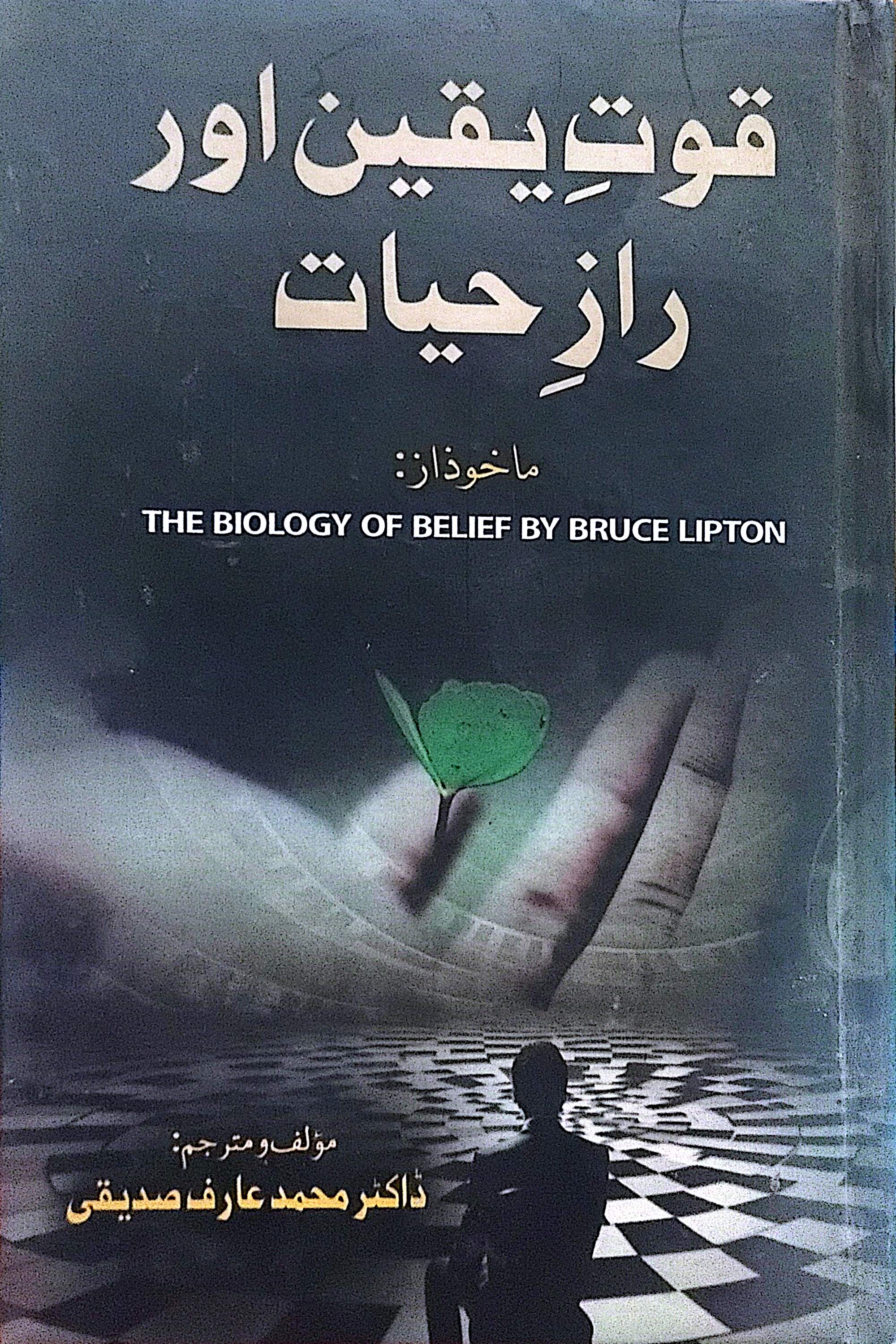 Quwat E Yaqeen Aur Raaz E Hayat (The Biology of Belief) By Bruce Lipton, Dr Muhammad Arif Siddiqi