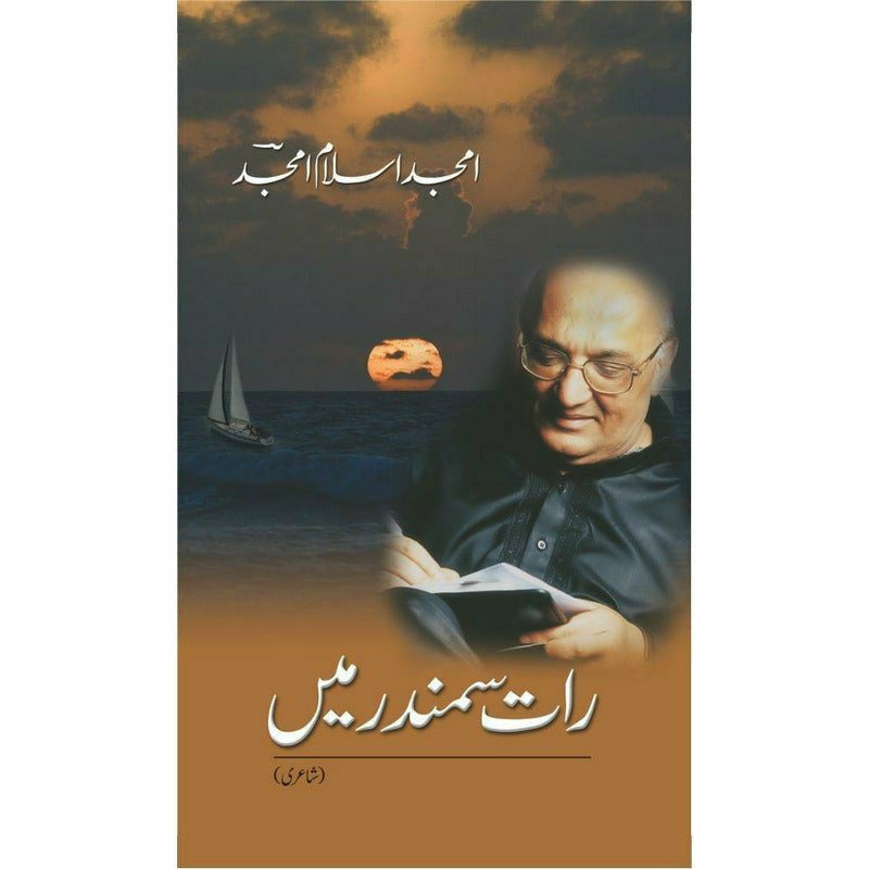 Raat Samandar Main By Amjad Islam Amjad