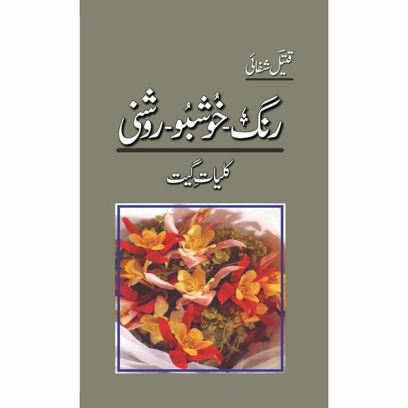 Rang-Khushbu-Roshni: Kulliyaat-E-Geet By Qateel Shifai