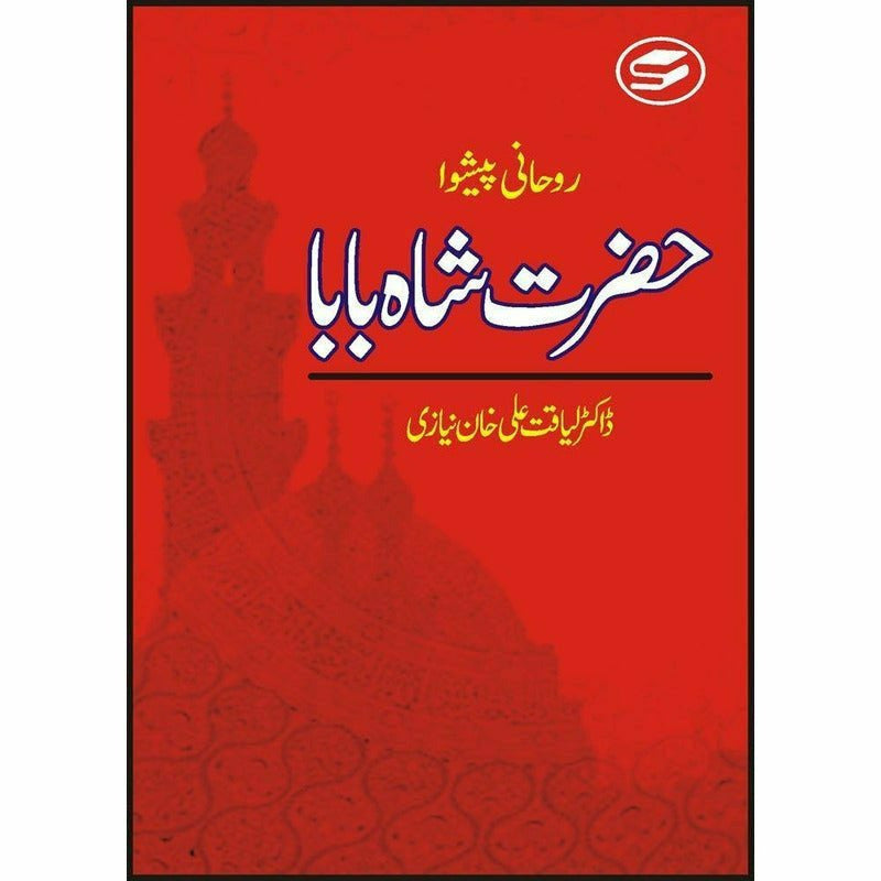 Roohani Paishwa Hazrat Shah Baba By Dr. Liaquat Ali Khan Niazi