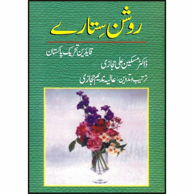 Roshan Sitaray Qaideen Tehreek-E-Pakistan By Dr. Maskeen Ali Hijazi