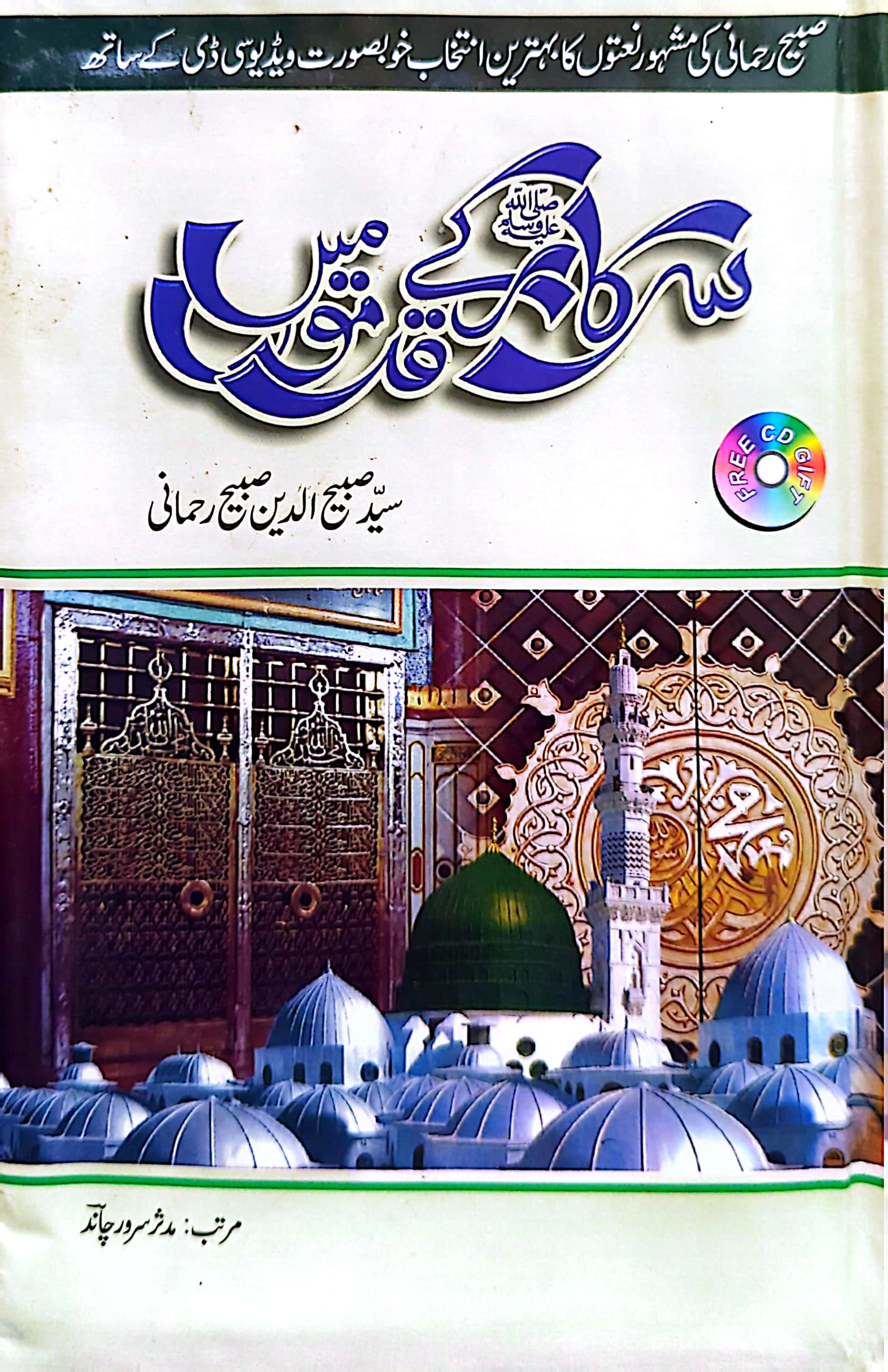 Sarkar (S.A.W) Kay Qadmon Main (Naatia Majmooa) By Syed Sabih ud Din Sabih Rehmani