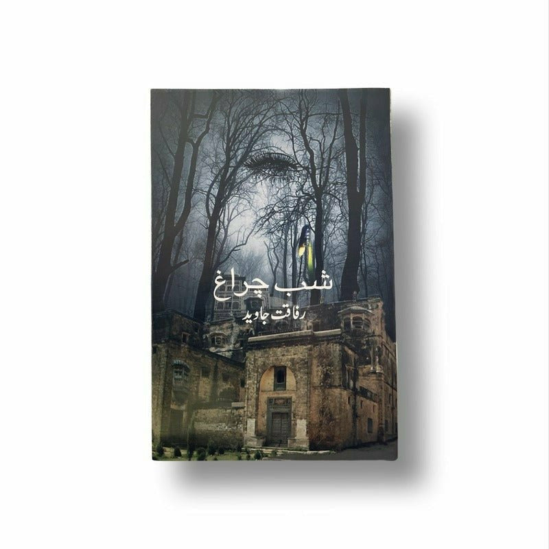Shab Charagh - Rafaqat Javed By