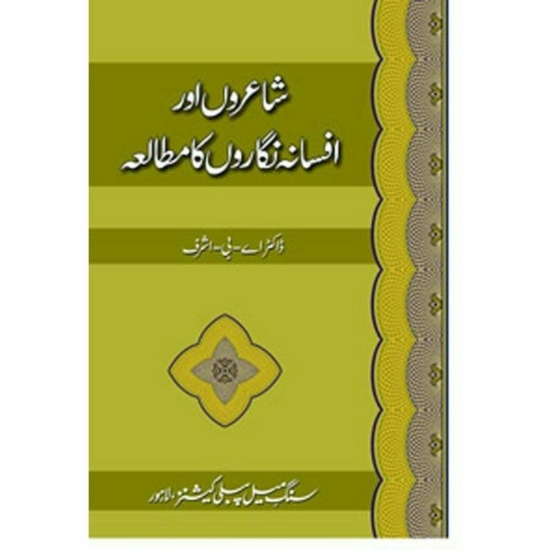 Shairoon Aur Afsana Nigaroon Ka Mutalia By Dr. A. B. Ashraf