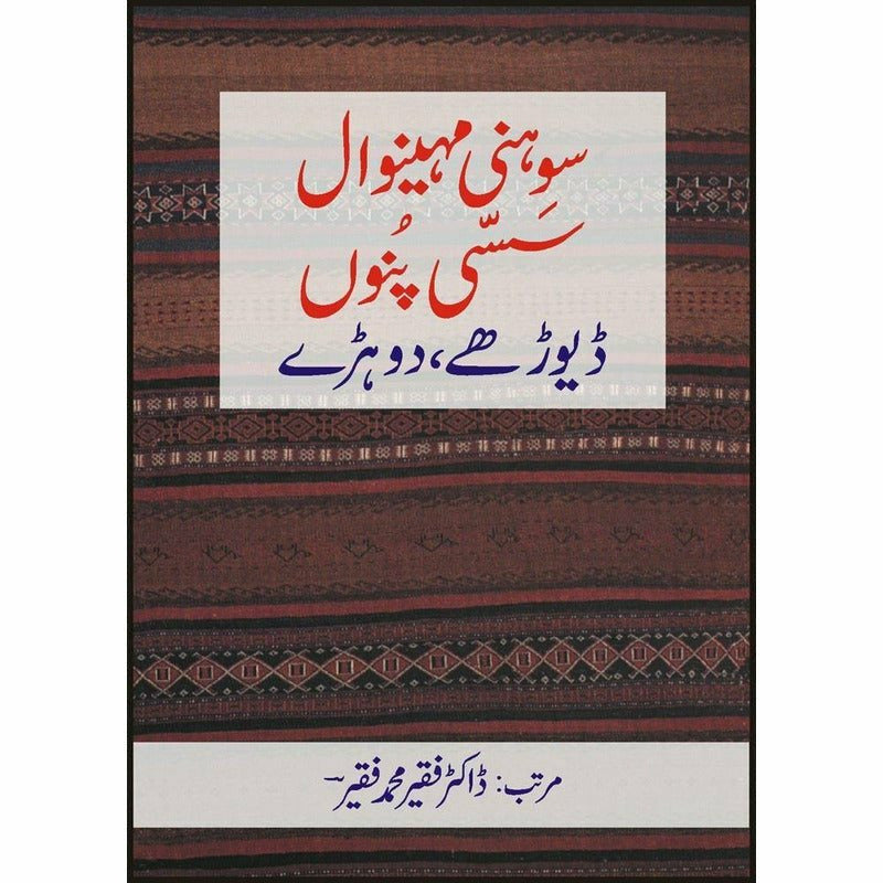 Sohni Mahinval, Sassi Punu, Dayoray, Dohray By Dr. Faqir Mohammad Faqir