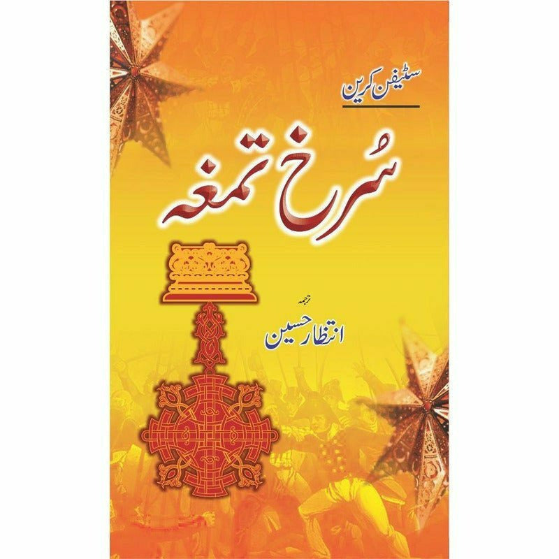 Surkh Tamgha By Intizar Hussain