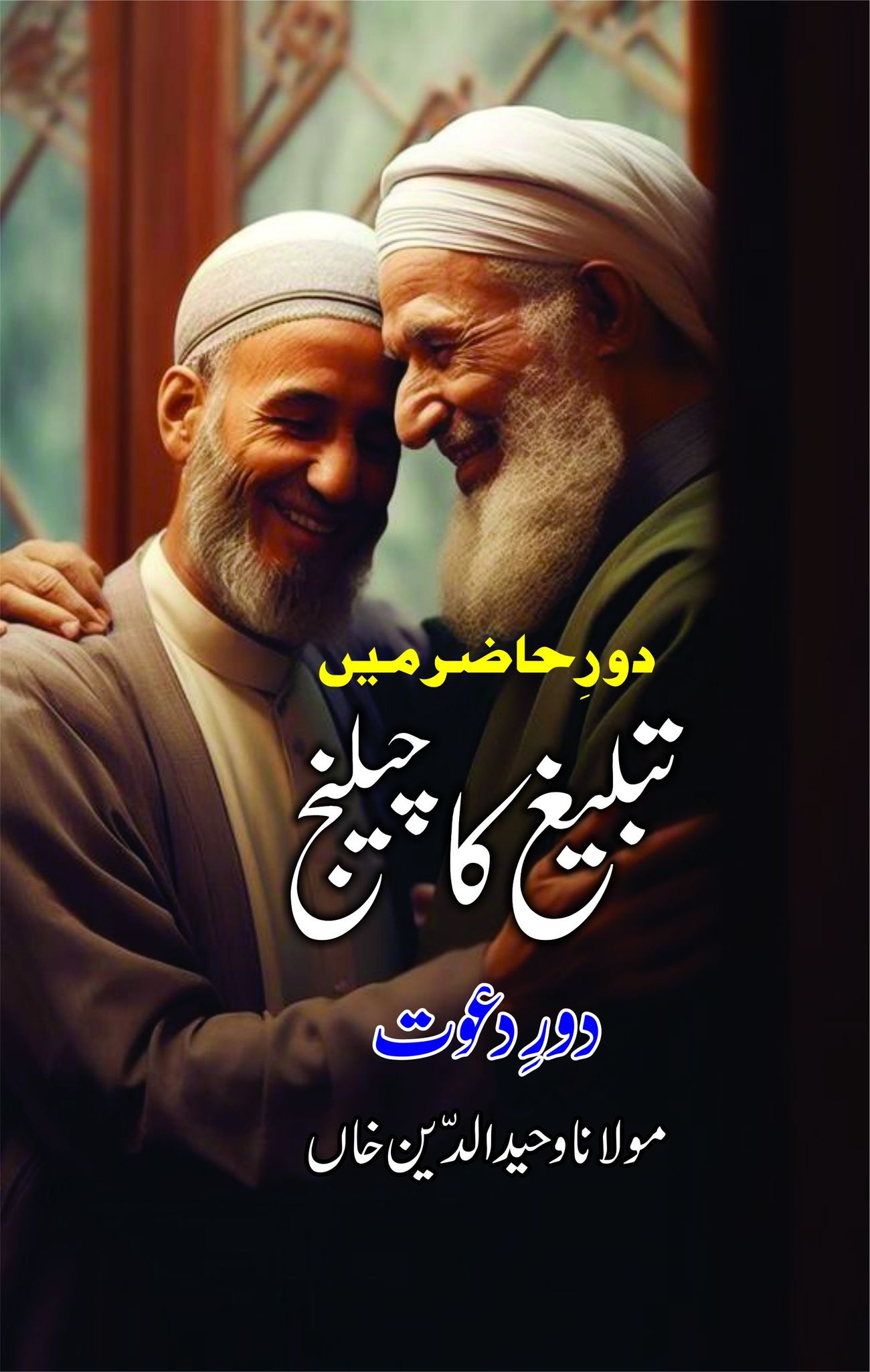 Tableegh Ka Challenge By Maulana Waheed ud Din Khan