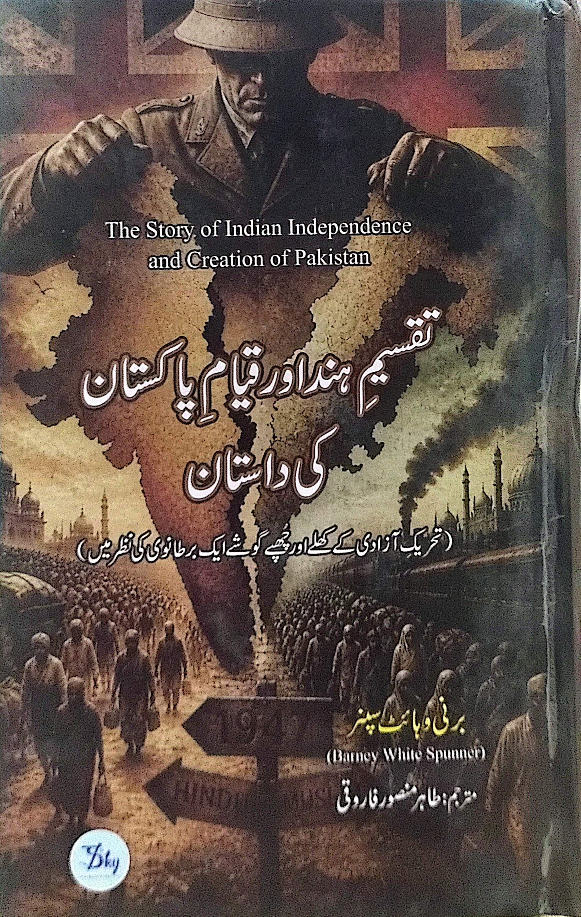 Taqseem E Hind Aur Qayam E Pakistan Ki Dastaan (The Story of Indian Independence and Creation of Pakistan) By Barney White Spunner, Tahir Mansoor Farooqi