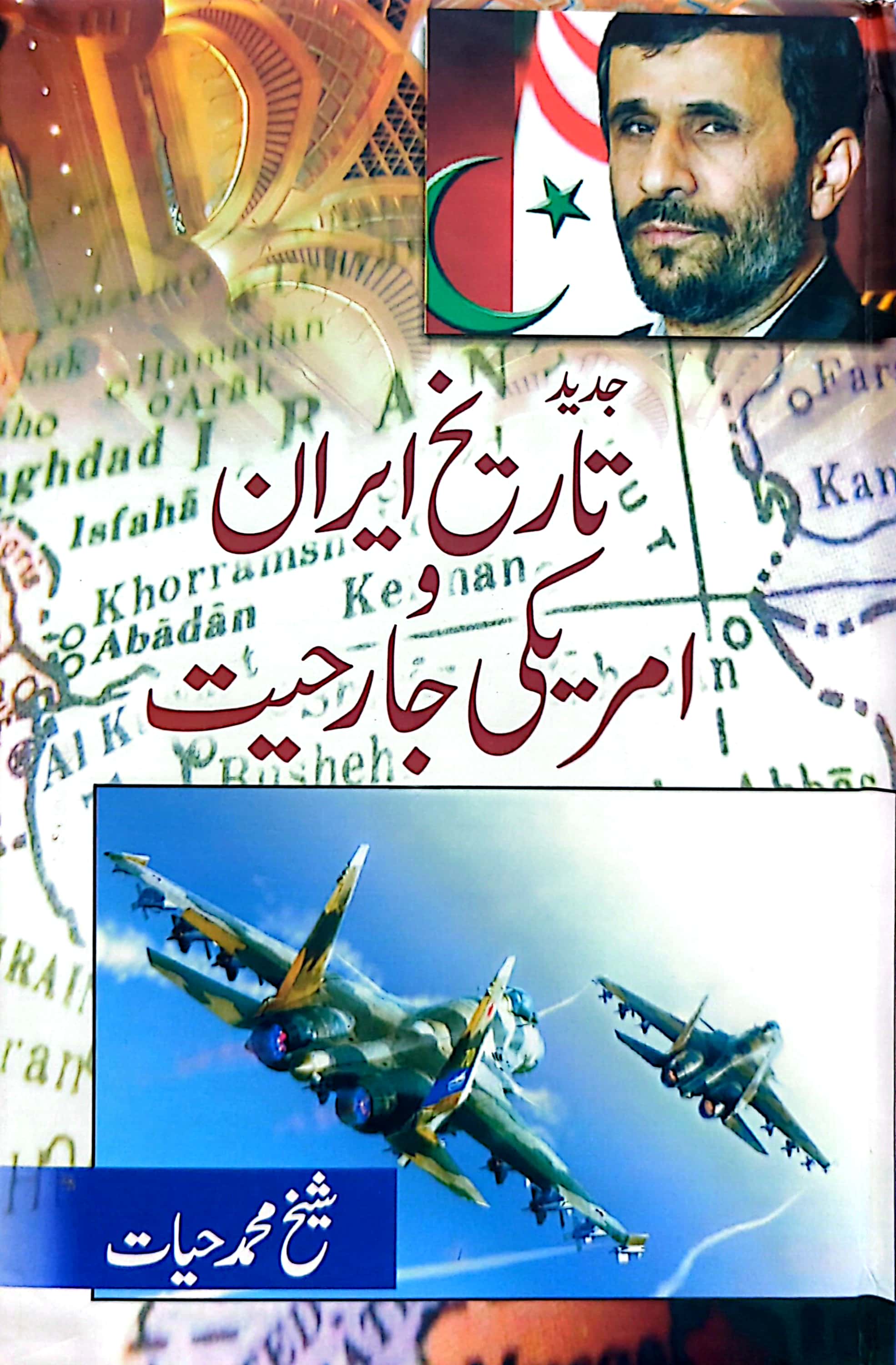 Jadeed Tareekh E Iran O Amreeki Jaarihiyat By Sheikh Muhammad Hayat