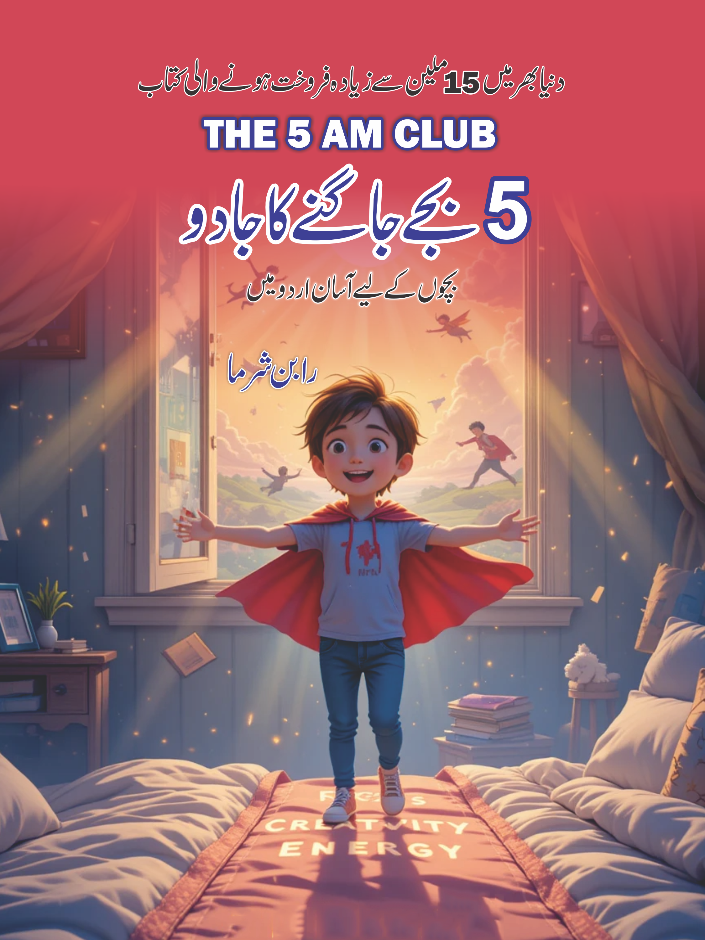 Urdu version of The 5 AM Club for kids – a simple guide to early rising, building habits, and starting the day with purpose.